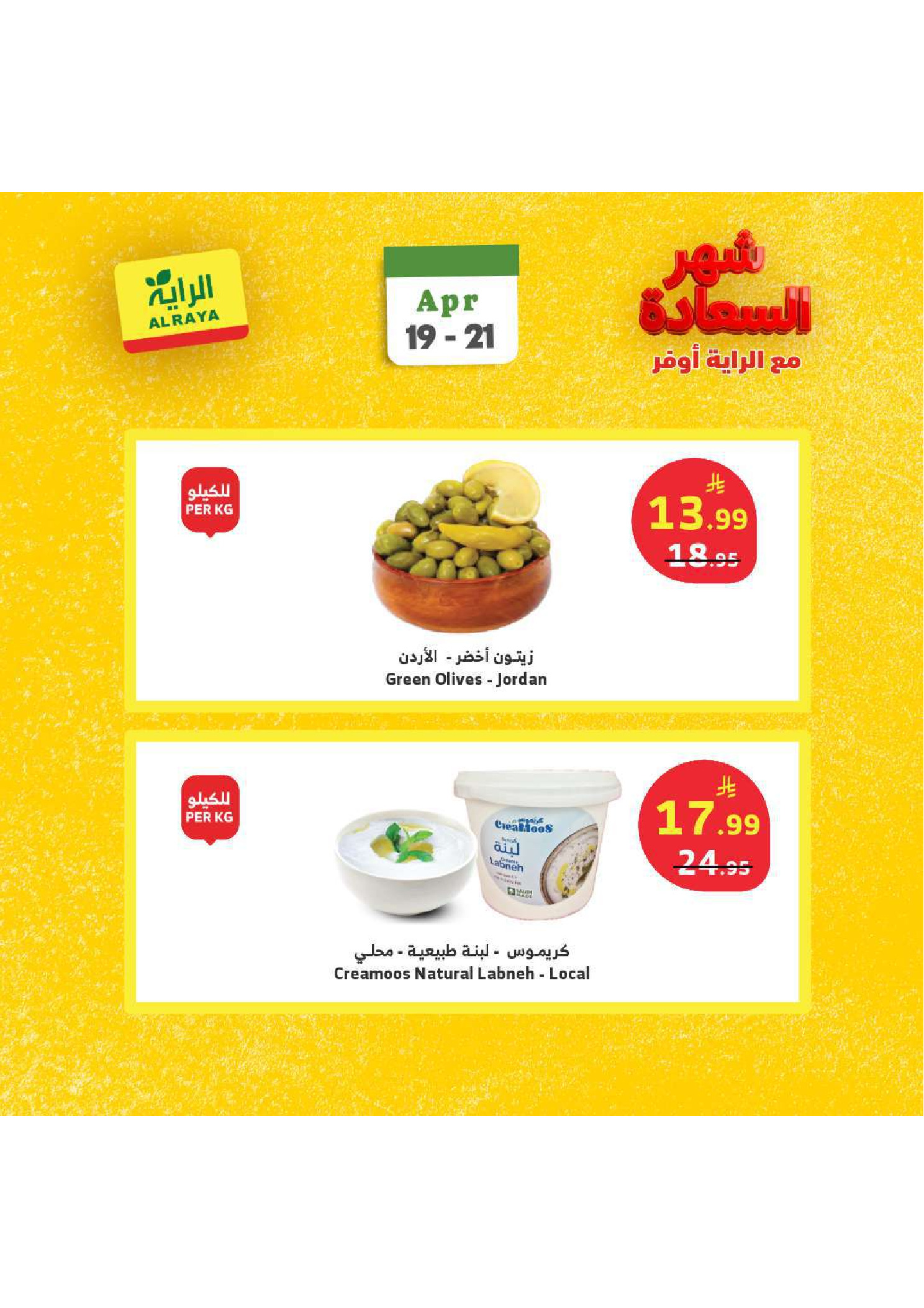 عروض الراية ماركت السعودية من ٢ حتى ٤ ذو القعدة ١٤٤٧ هـ (١٩ إلى ٢١ أبريل ٢٠٢٦) عروض شهر السعادة - الراية ماركت - السعودية - 19 ابريل 2026 – 21 ابريل 2026 - صفحة 4