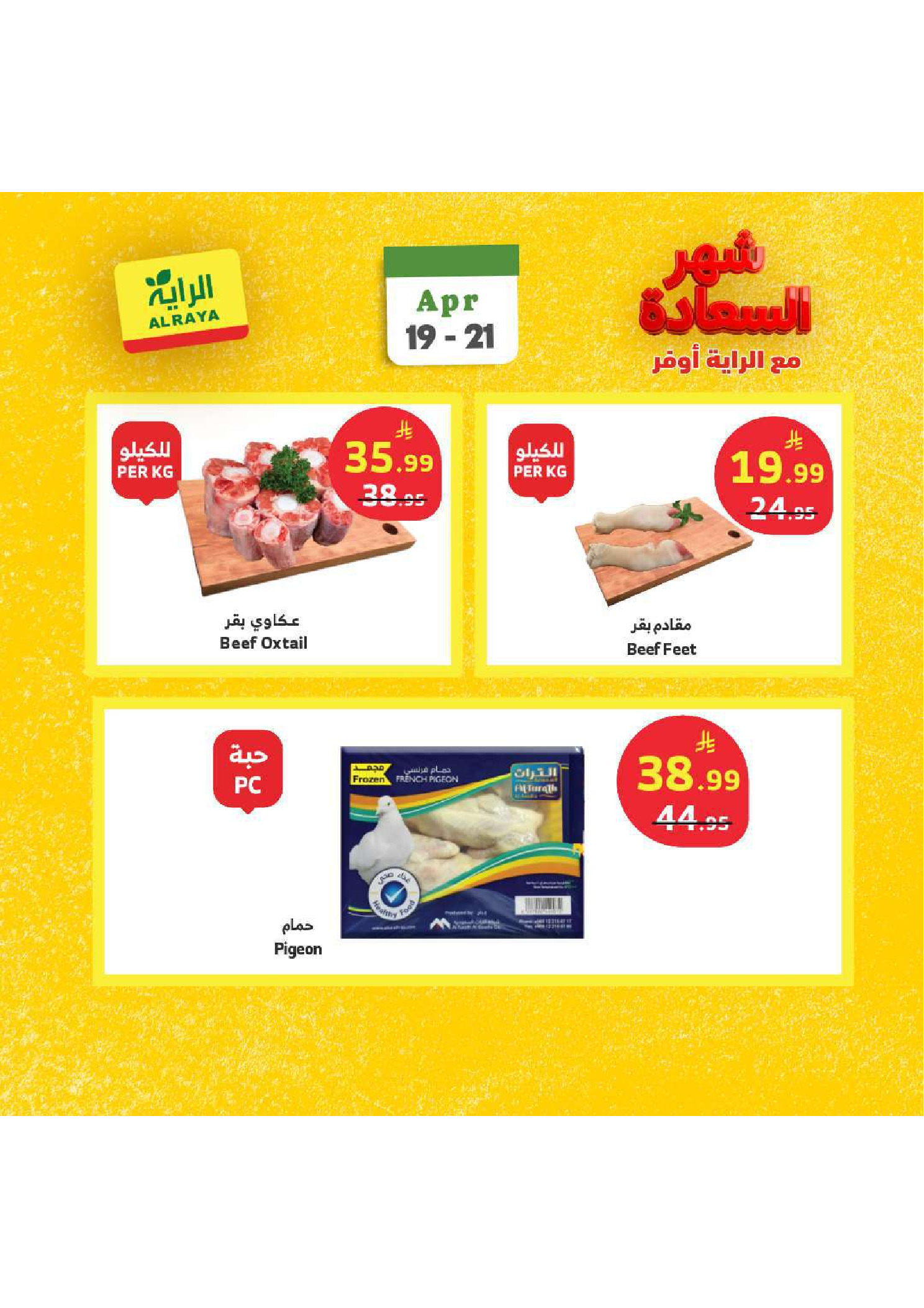 عروض الراية ماركت السعودية من ٢ حتى ٤ ذو القعدة ١٤٤٧ هـ (١٩ إلى ٢١ أبريل ٢٠٢٦) عروض شهر السعادة - الراية ماركت - السعودية - 19 ابريل 2026 – 21 ابريل 2026 - صفحة 7