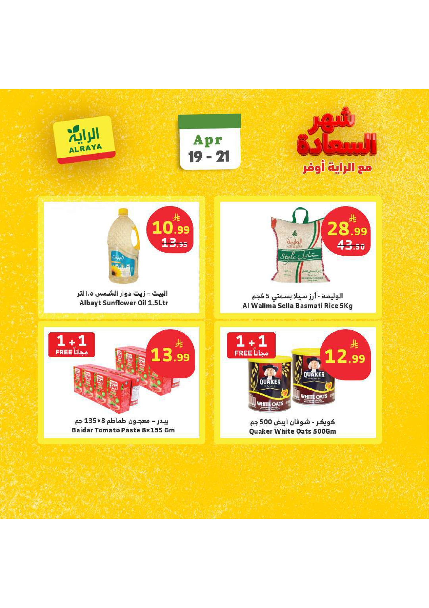 عروض الراية ماركت السعودية من ٢ حتى ٤ ذو القعدة ١٤٤٧ هـ (١٩ إلى ٢١ أبريل ٢٠٢٦) عروض شهر السعادة - الراية ماركت - السعودية - 19 ابريل 2026 – 21 ابريل 2026 - صفحة 8