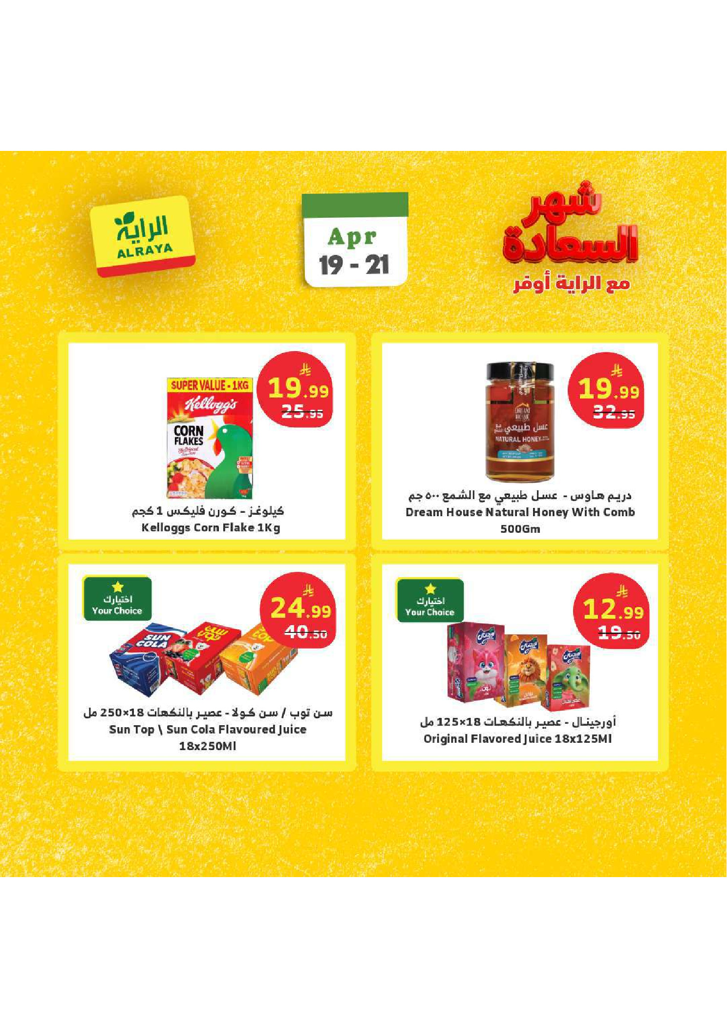 عروض الراية ماركت السعودية من ٢ حتى ٤ ذو القعدة ١٤٤٧ هـ (١٩ إلى ٢١ أبريل ٢٠٢٦) عروض شهر السعادة - الراية ماركت - السعودية - 19 ابريل 2026 – 21 ابريل 2026 - صفحة 9