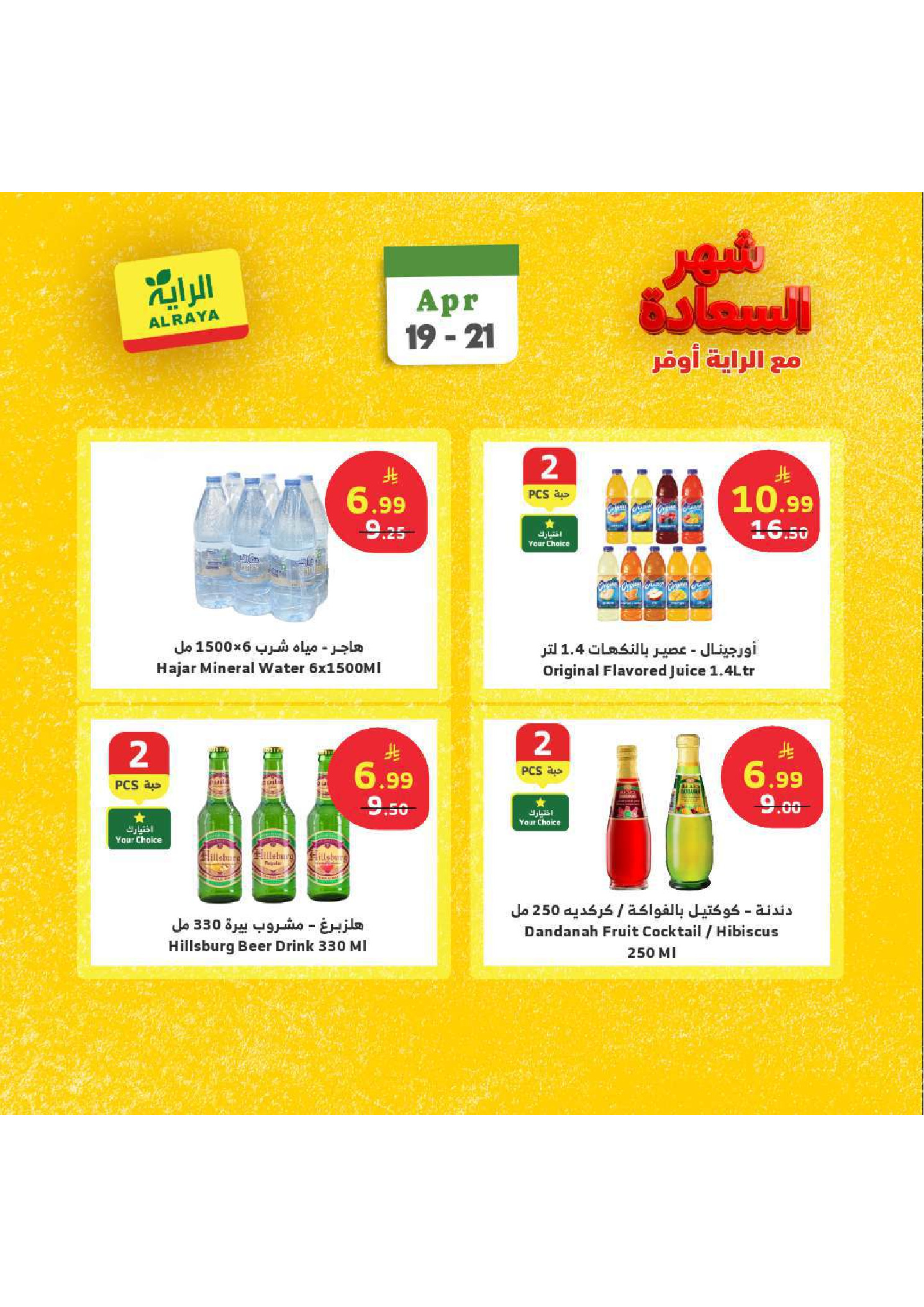 عروض الراية ماركت السعودية من ٢ حتى ٤ ذو القعدة ١٤٤٧ هـ (١٩ إلى ٢١ أبريل ٢٠٢٦) عروض شهر السعادة - الراية ماركت - السعودية - 19 ابريل 2026 – 21 ابريل 2026 - صفحة 10