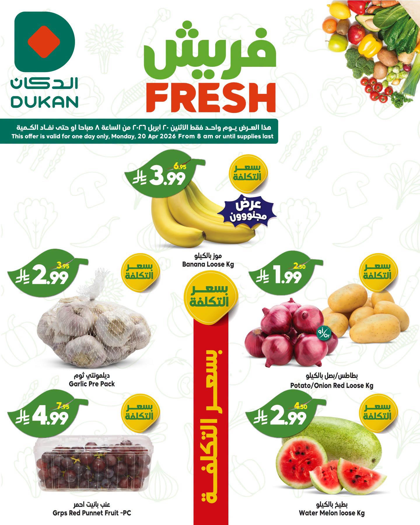 Ofertas de Dukan Arabia Saudita Monday، 3 Dhuʻl-Qiʻdah 1447 (lunes 20 abril 2026) Ofertas de EidFresh deals - Página 1