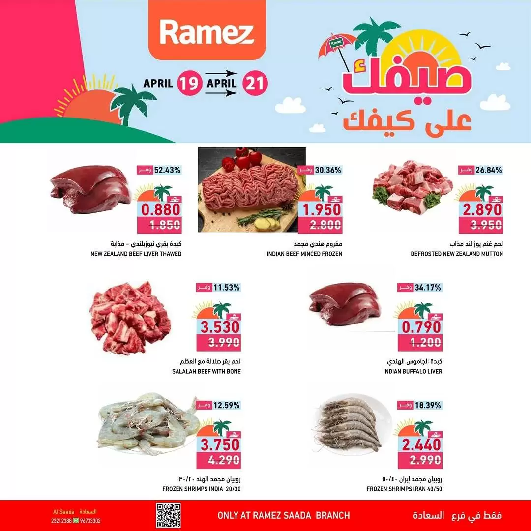 Offres Marchés Ramez Almntqh Alsnaayh, Al Saadah de 19 à 21 avril 2026 Offres d'été - Marchés Ramez - Oman - 19 avril 2026 – 21 avril 2026 - Page 5
