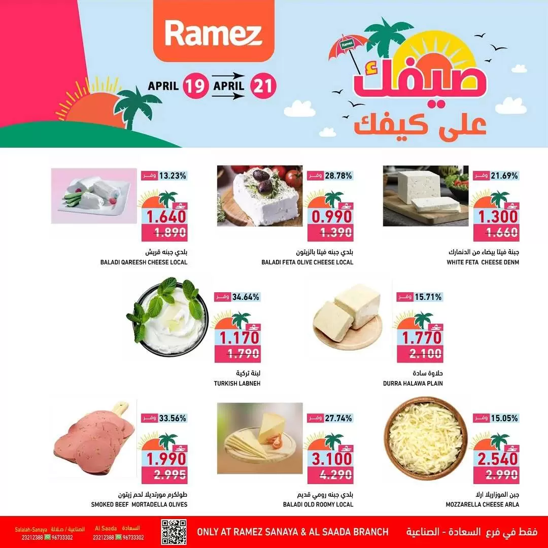 Offres Marchés Ramez Almntqh Alsnaayh, Al Saadah de 19 à 21 avril 2026 Offres d'été - Marchés Ramez - Oman - 19 avril 2026 – 21 avril 2026 - Page 3