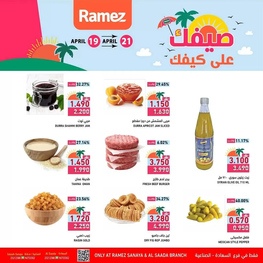 Offres Marchés Ramez Almntqh Alsnaayh, Al Saadah de 19 à 21 avril 2026 Offres d'été - Marchés Ramez - Oman - 19 avril 2026 – 21 avril 2026 - Page 2