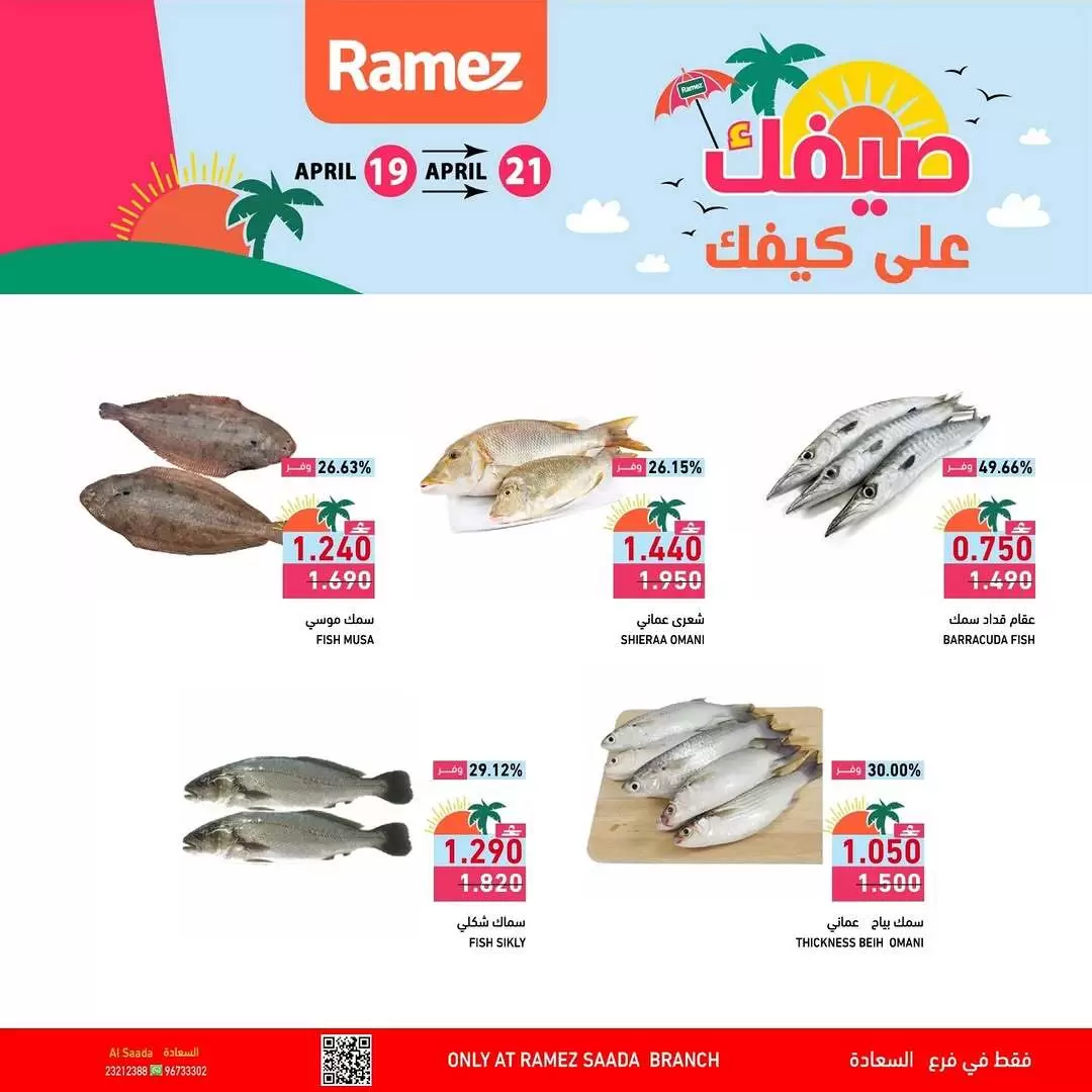 Offres Marchés Ramez Almntqh Alsnaayh, Al Saadah de 19 à 21 avril 2026 Offres d'été - Marchés Ramez - Oman - 19 avril 2026 – 21 avril 2026 - Page 6