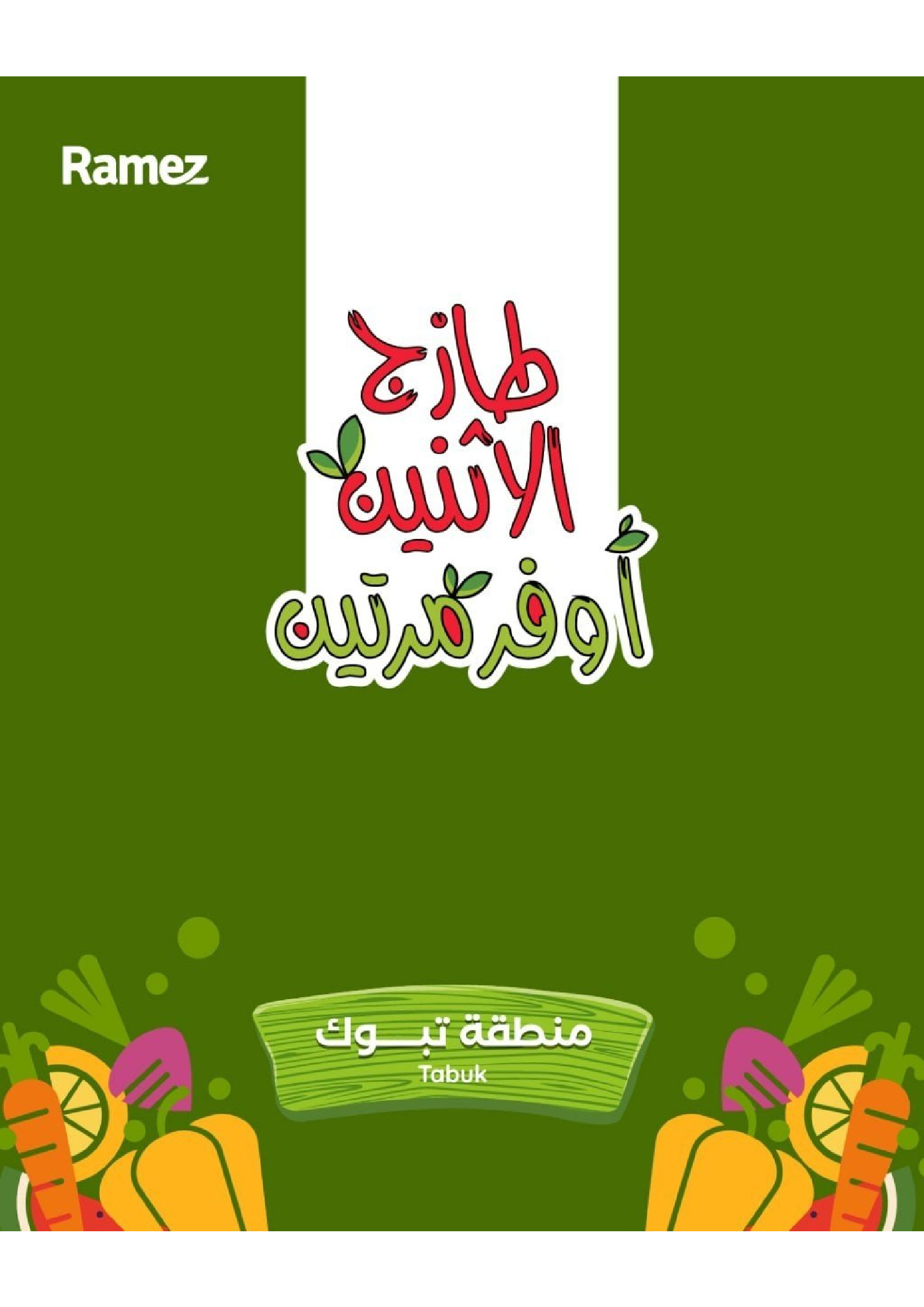 عروض أسواق رامز بفرع تبوك من ٣ حتى ٤ ذو القعدة ١٤٤٧ هـ (٢٠ إلى ٢١ أبريل ٢٠٢٦) عروض طازجة - صفحة 1