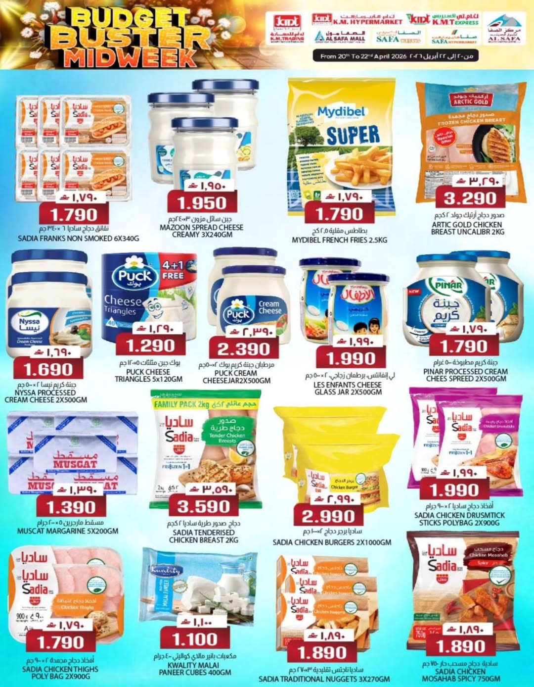 عروض ك إم والصفا عمان من ٢٠ حتى ٢٢ أبريل ٢٠٢٦ عروض منتصف الأسبوع - ك إم والصفا - عمان - 20 ابريل 2026 – 22 ابريل 2026 - صفحة 10