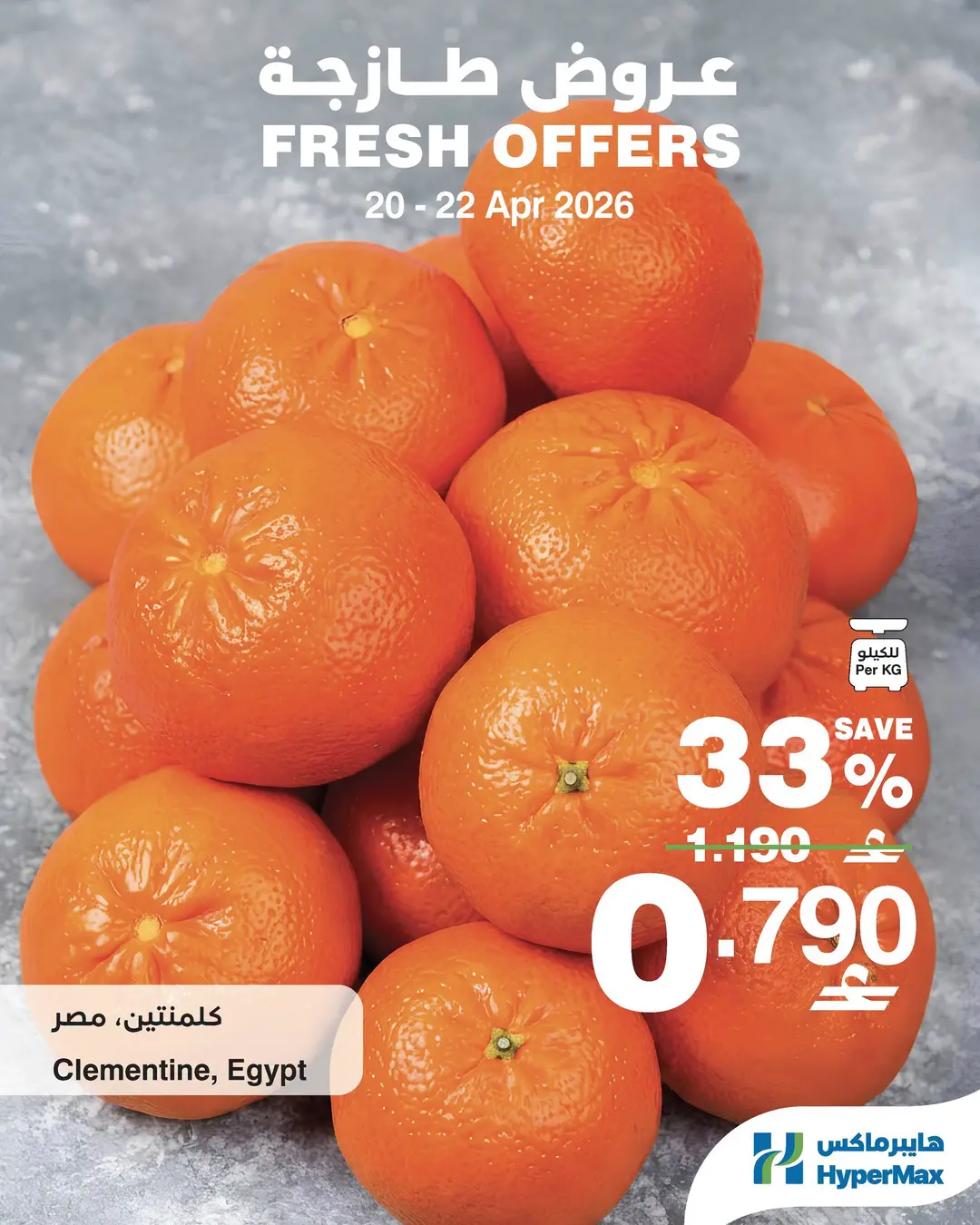 عروض هايبر ماكس عمان من ٢٠ حتى ٢٢ أبريل ٢٠٢٦ عروض طازجة - هايبر ماكس - عمان - 20 ابريل 2026 – 22 ابريل 2026 - صفحة 5