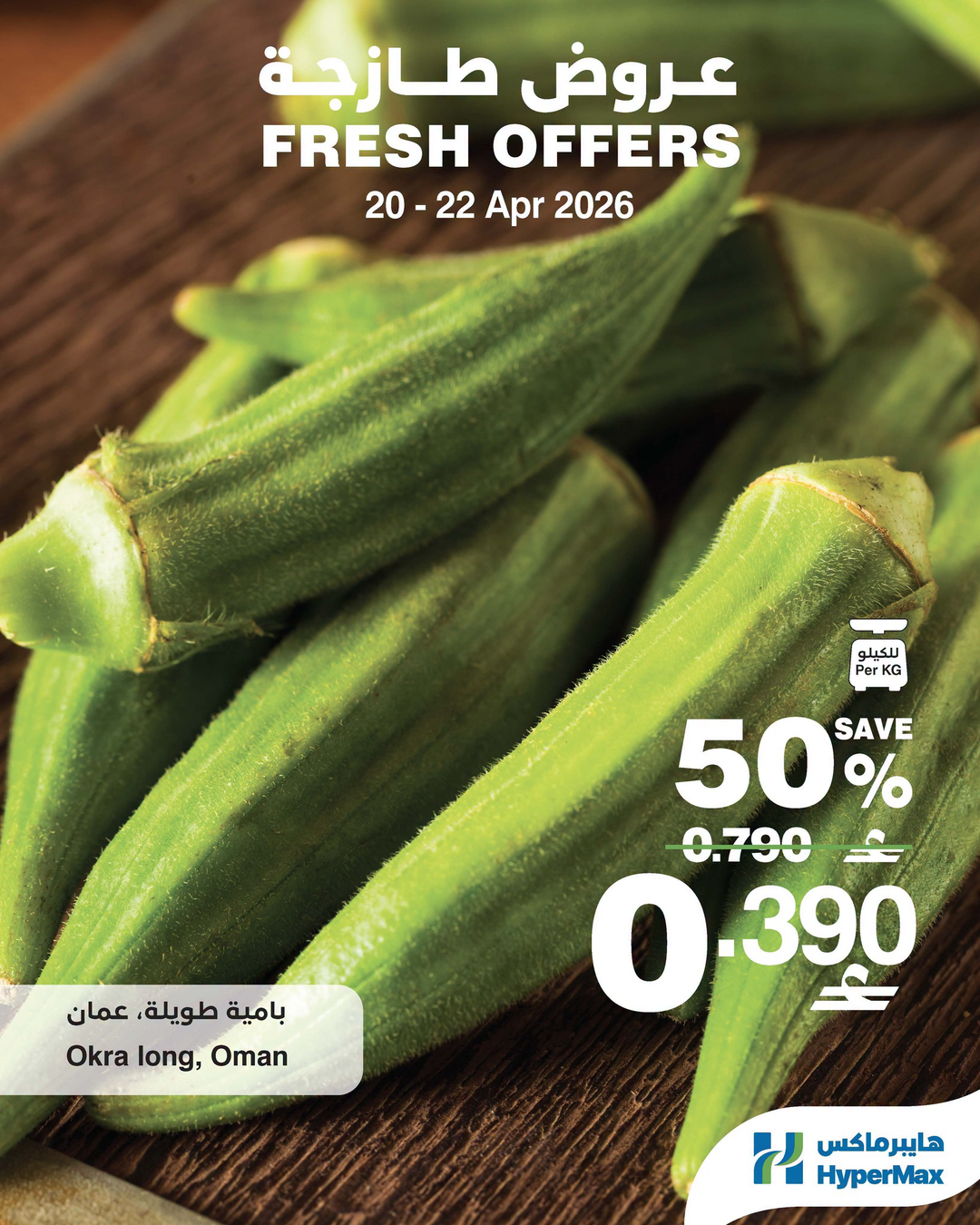 عروض هايبر ماكس عمان من ٢٠ حتى ٢٢ أبريل ٢٠٢٦ عروض طازجة - هايبر ماكس - عمان - 20 ابريل 2026 – 22 ابريل 2026 - صفحة 2