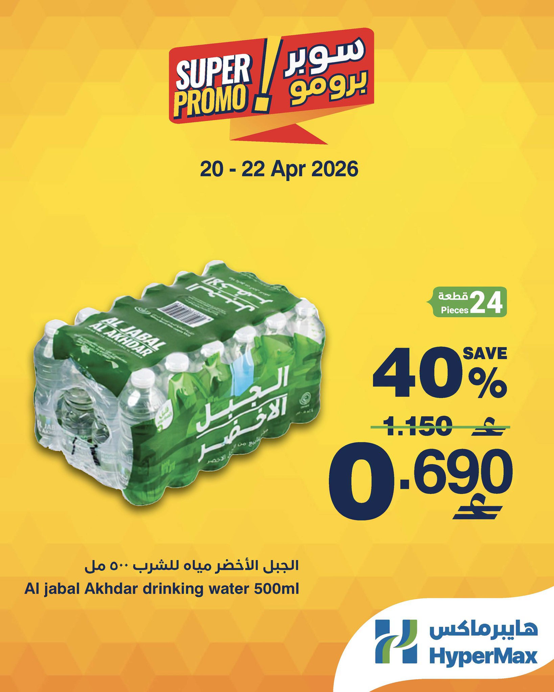 عروض هايبر ماكس عمان من ٢٠ حتى ٢٢ أبريل ٢٠٢٦ عروض سوبر برومو - هايبر ماكس - عمان - 20 ابريل 2026 – 22 ابريل 2026 - صفحة 3