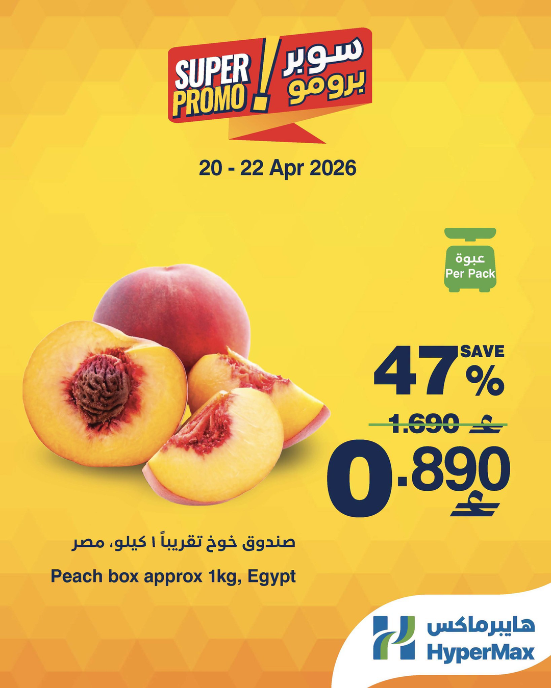 عروض هايبر ماكس عمان من ٢٠ حتى ٢٢ أبريل ٢٠٢٦ عروض سوبر برومو - هايبر ماكس - عمان - 20 ابريل 2026 – 22 ابريل 2026 - صفحة 2