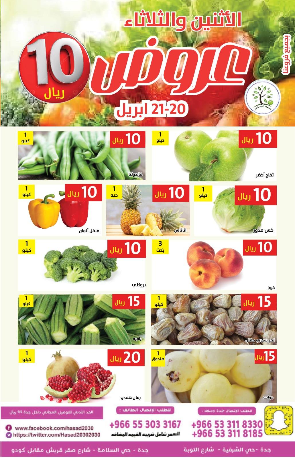 عروض حصاد البساتين السعودية من ٣ حتى ٤ ذو القعدة ١٤٤٧ هـ (٢٠ إلى ٢١ أبريل ٢٠٢٦) عروض 10 ريال - حصاد البساتين - السعودية - 20 ابريل 2026 – 21 ابريل 2026 - صفحة 3