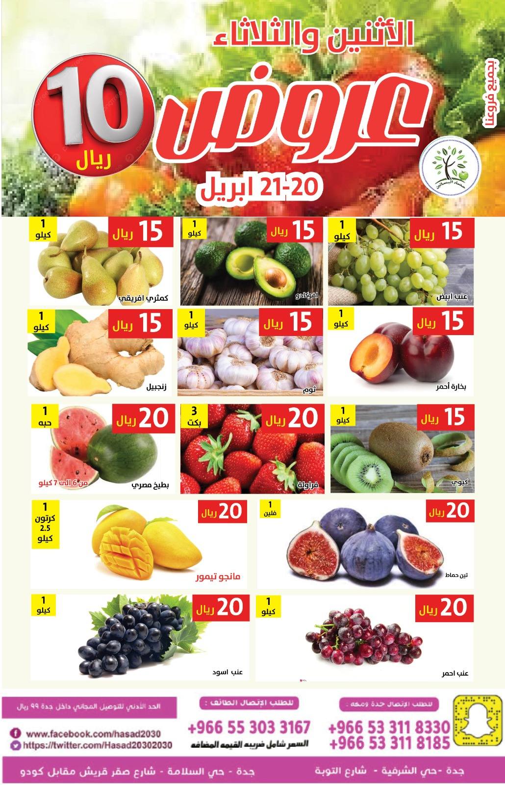 عروض حصاد البساتين السعودية من ٣ حتى ٤ ذو القعدة ١٤٤٧ هـ (٢٠ إلى ٢١ أبريل ٢٠٢٦) عروض 10 ريال - حصاد البساتين - السعودية - 20 ابريل 2026 – 21 ابريل 2026 - صفحة 2