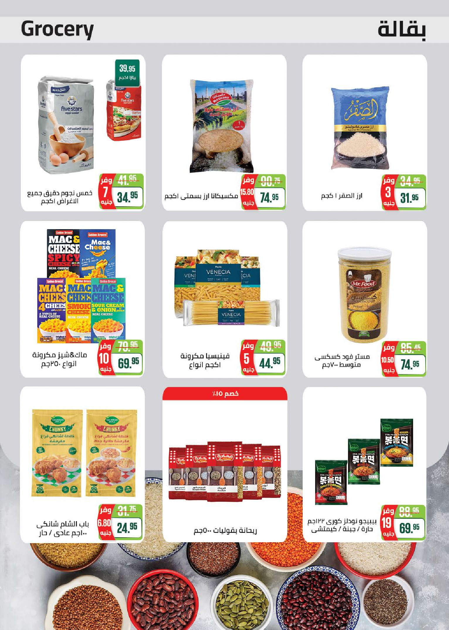 عروض الصيف فى سعودى ماركت من ١٦ أبريل حتى ٤ مايو ٢٠٢٦ - سعودى ماركت - مصر - 16 ابريل 2026 – 4 مايو 2026 - صفحة 18