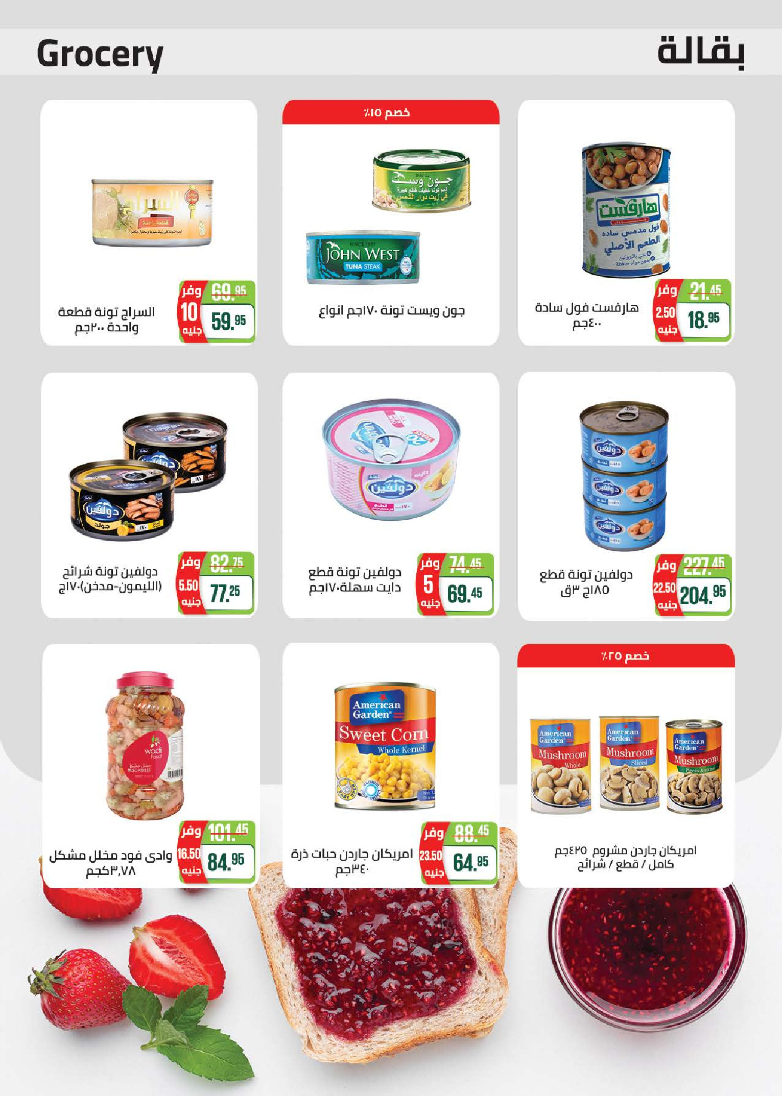 عروض الصيف فى سعودى ماركت من ١٦ أبريل حتى ٤ مايو ٢٠٢٦ - سعودى ماركت - مصر - 16 ابريل 2026 – 4 مايو 2026 - صفحة 20