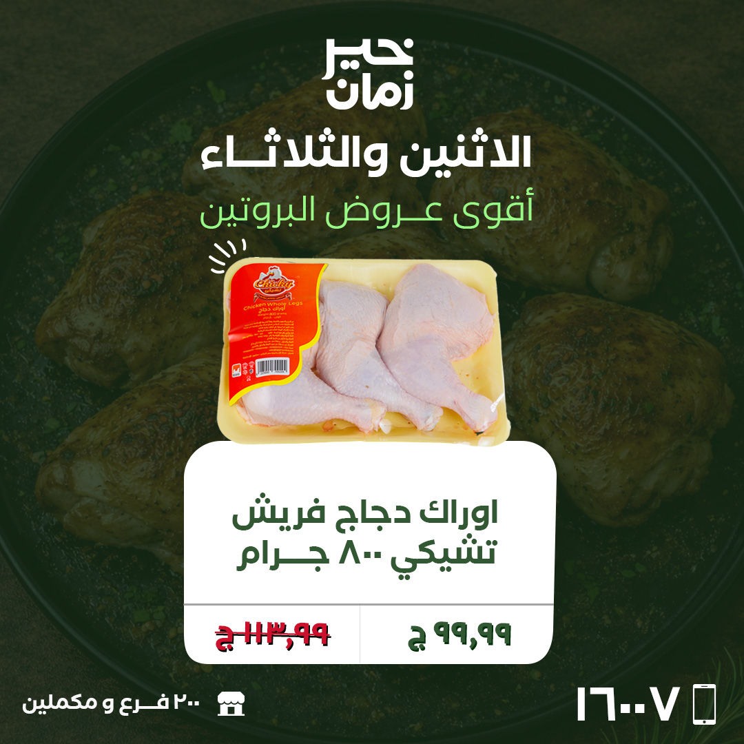 Ofertas de lunes y martes en Kheir Zaman, del 20 al 21 abril 2026 - Kheir Zaman - Egipto - 20 abril 2026 – 21 abril 2026 - Página 2