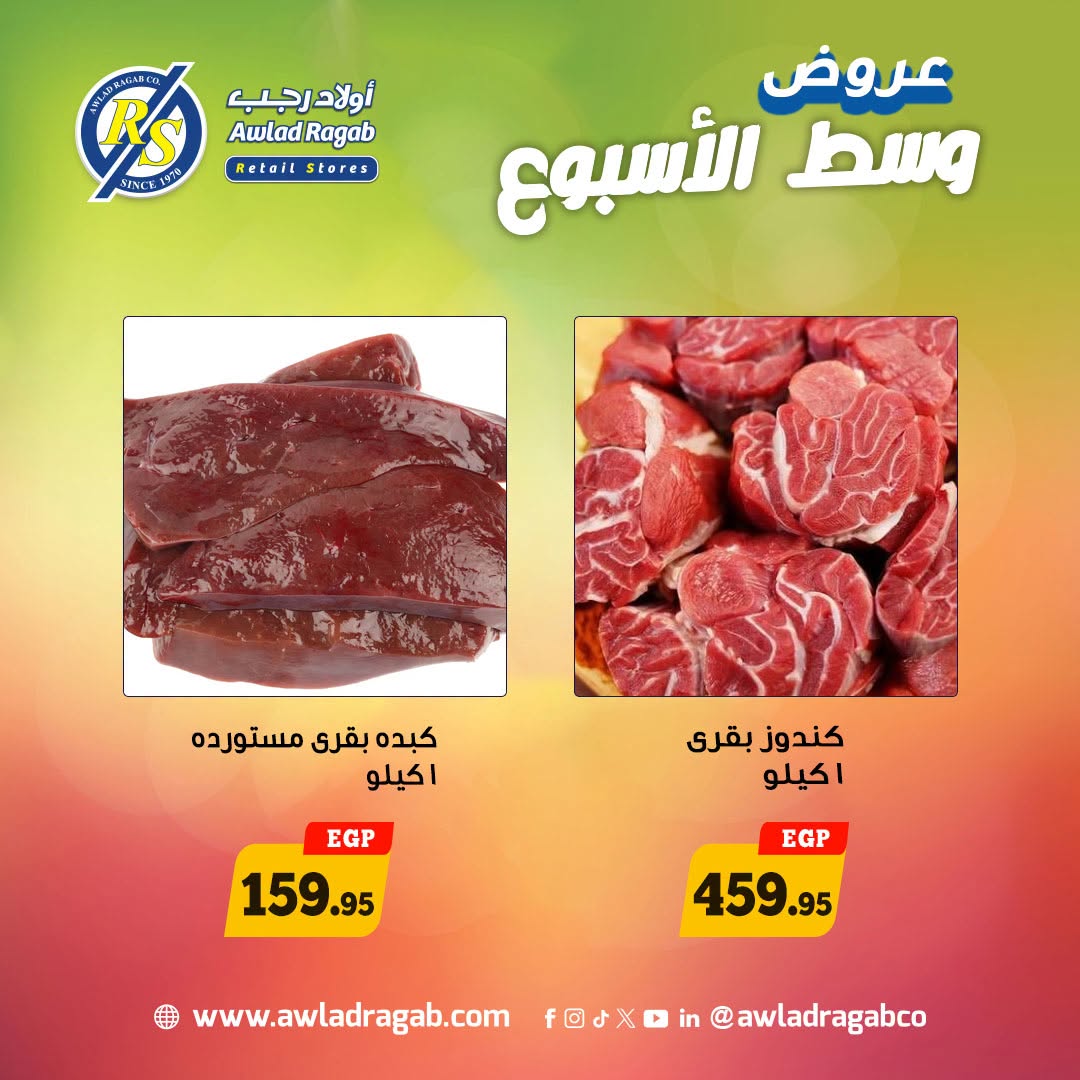 عروض وسط الأسبوع فى أولاد رجب من ٢٠ حتى ٢١ أبريل ٢٠٢٦ - أولاد رجب - مصر - 20 ابريل 2026 – 21 ابريل 2026 - صفحة 8