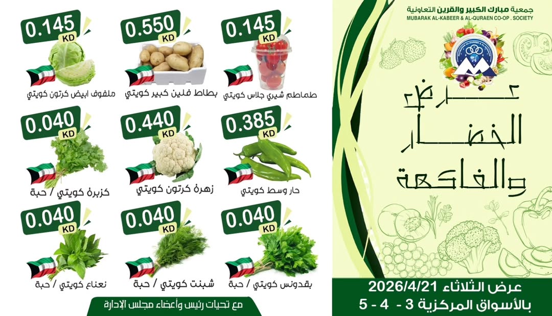 Offres Coopérative Moubarak Al Qurain Koweït seulement mardi 21 avril 2026 Offre de fruits et légumes - Coopérative Moubarak Al Qurain - Koweït - 21 avril 2026 – 21 avril 2026 - Page 2