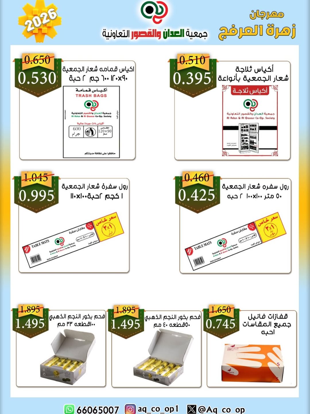عروض جمعية العدان والقصور التعاونية الكويت من ٢٠ حتى ٣٠ أبريل ٢٠٢٦ عرض خاص - جمعية العدان والقصور التعاونية - الكويت - 20 ابريل 2026 – 30 ابريل 2026 - صفحة 23