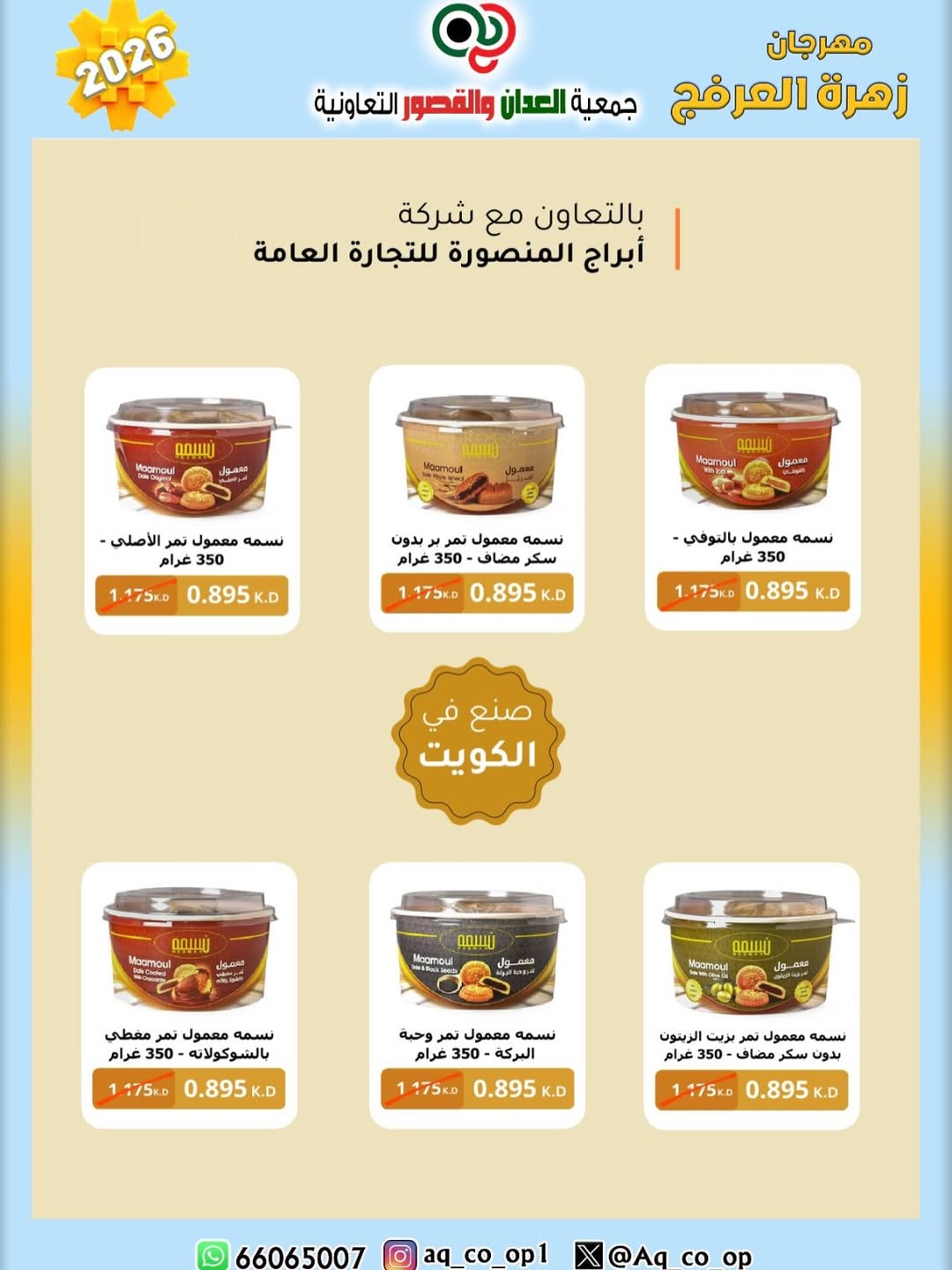 عروض جمعية العدان والقصور التعاونية الكويت من ٢٠ حتى ٣٠ أبريل ٢٠٢٦ عرض خاص - جمعية العدان والقصور التعاونية - الكويت - 20 ابريل 2026 – 30 ابريل 2026 - صفحة 28