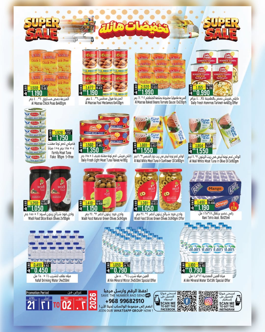 عروض حور العين هايبر ماركت بفرع الرستاق من ٢١ أبريل حتى ٢ مايو ٢٠٢٦ تخفيضات هائلة - حور العين هايبر ماركت - عمان - 21 ابريل 2026 – 2 مايو 2026 - صفحة 3