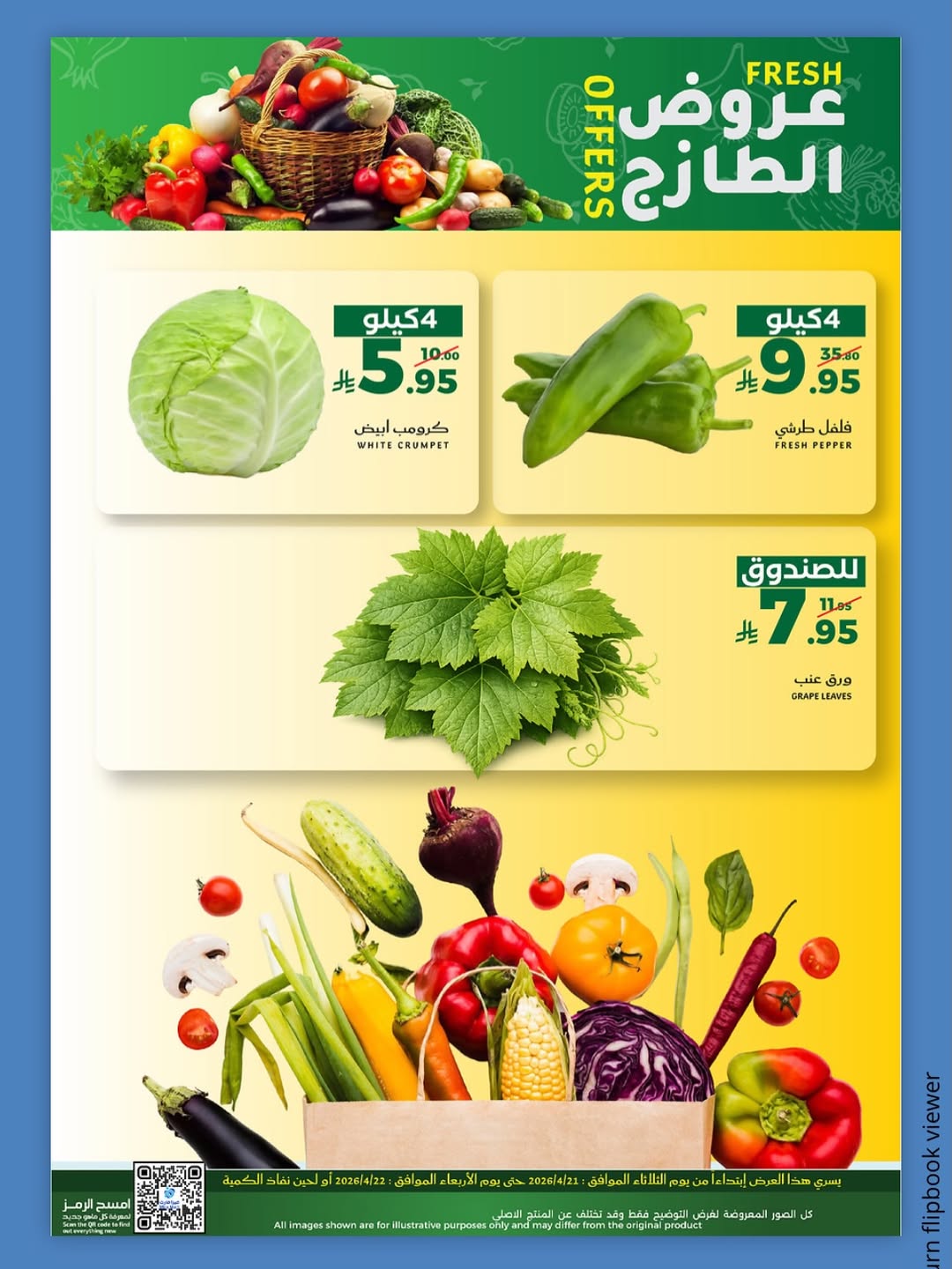 عروض ميرا مارت بفرع جدة من ٤ حتى ٥ ذو القعدة ١٤٤٧ هـ (٢١ إلى ٢٢ أبريل ٢٠٢٦) عروض الفريش - ميرا مارت - السعودية - 21 ابريل 2026 – 22 ابريل 2026 - صفحة 13