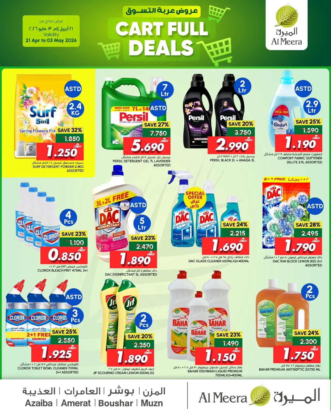 عروض الميرة عمان من ٢١ أبريل حتى ٣ مايو ٢٠٢٦ عروض السلة الكاملة - الميرة - عمان - 21 ابريل 2026 – 3 مايو 2026 - صفحة 9