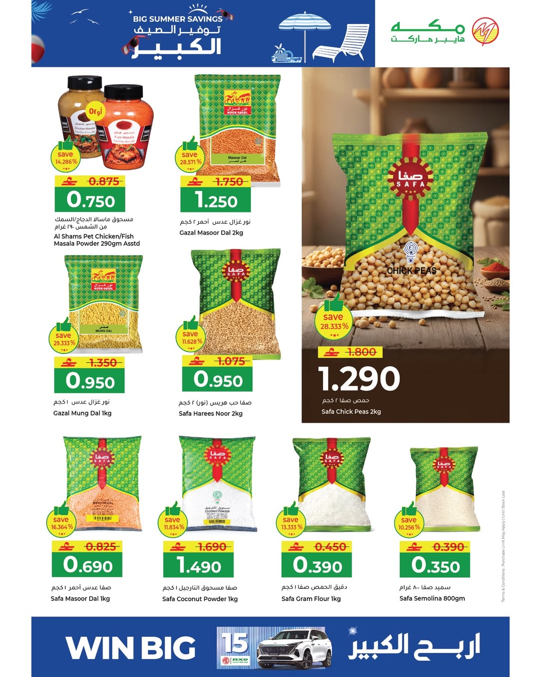 عروض مكة هايبر ماركت عمان من ٢٢ أبريل حتى ٢ مايو ٢٠٢٦ توفير الصيف الكبير - مكة - عمان - 22 ابريل 2026 – 2 مايو 2026 - صفحة 4