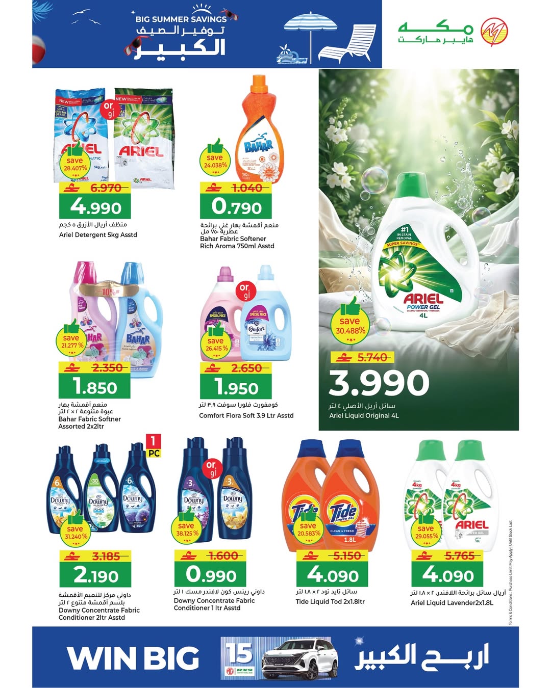 عروض مكة هايبر ماركت عمان من ٢٢ أبريل حتى ٢ مايو ٢٠٢٦ توفير الصيف الكبير - مكة - عمان - 22 ابريل 2026 – 2 مايو 2026 - صفحة 26