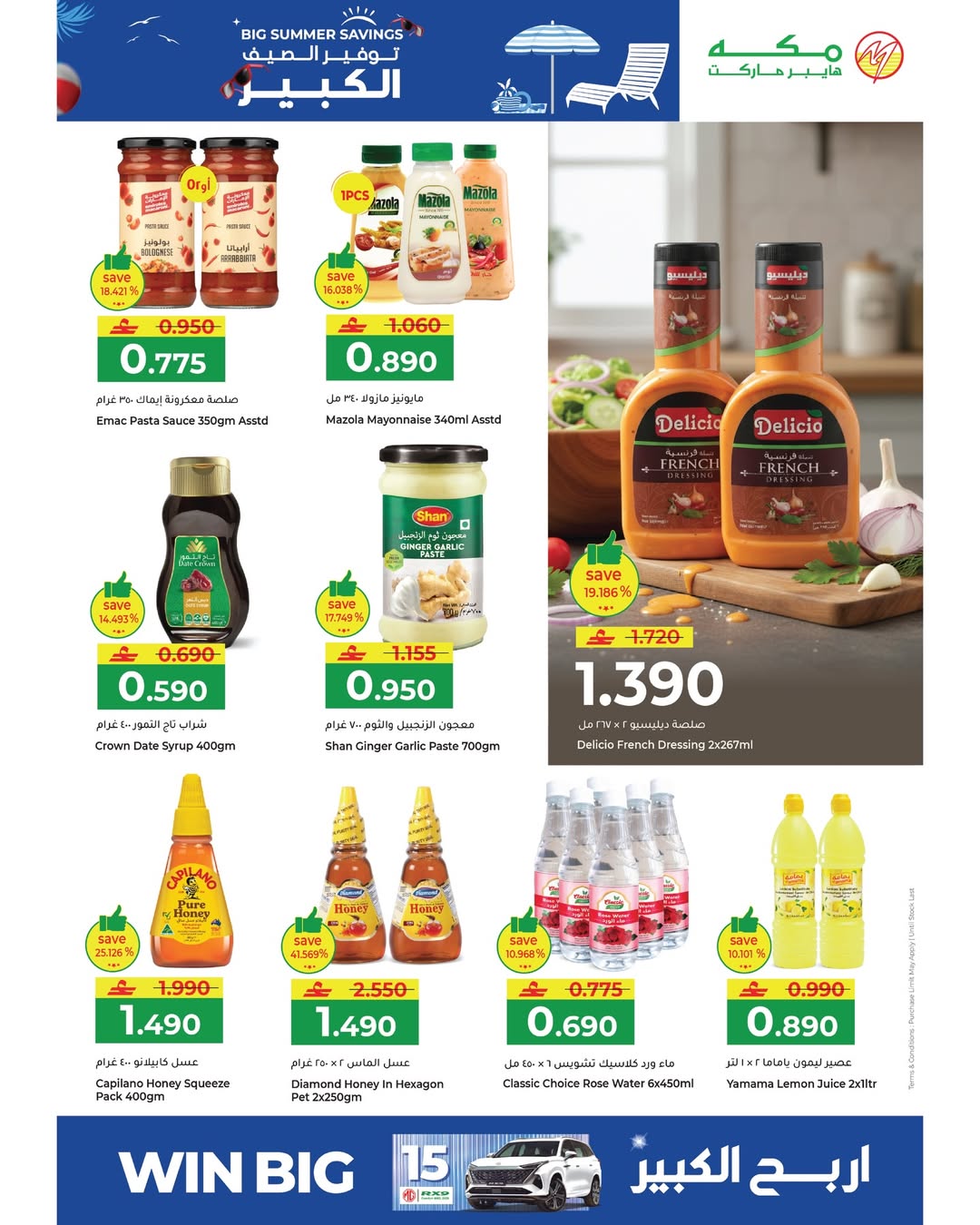 عروض مكة هايبر ماركت عمان من ٢٢ أبريل حتى ٢ مايو ٢٠٢٦ توفير الصيف الكبير - مكة - عمان - 22 ابريل 2026 – 2 مايو 2026 - صفحة 8