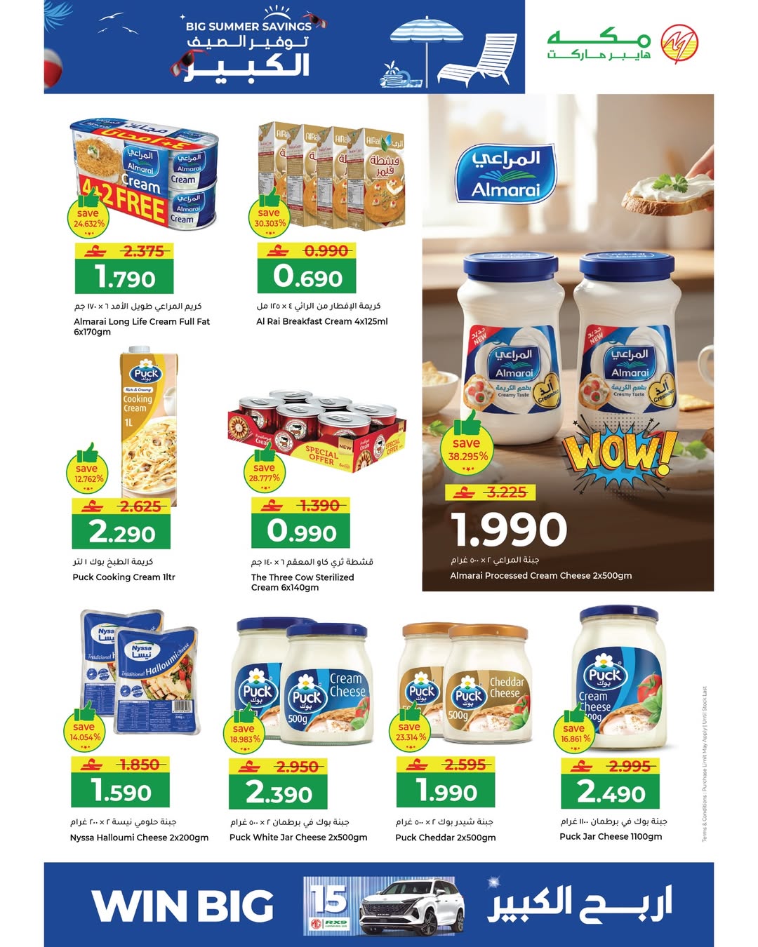 عروض مكة هايبر ماركت عمان من ٢٢ أبريل حتى ٢ مايو ٢٠٢٦ توفير الصيف الكبير - مكة - عمان - 22 ابريل 2026 – 2 مايو 2026 - صفحة 15