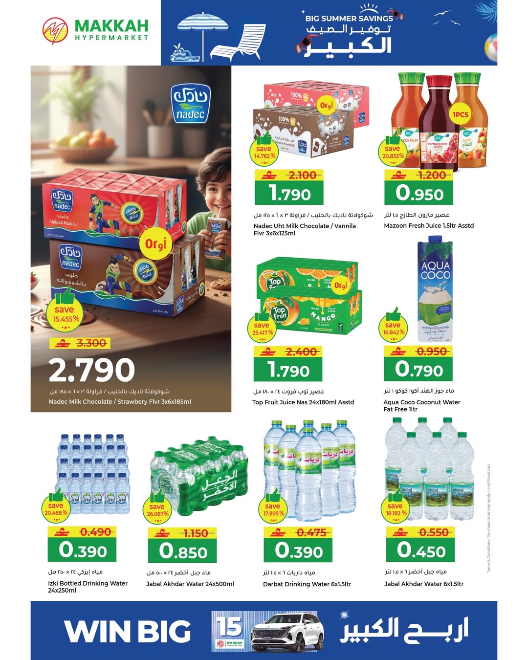 عروض مكة هايبر ماركت عمان من ٢٢ أبريل حتى ٢ مايو ٢٠٢٦ توفير الصيف الكبير - مكة - عمان - 22 ابريل 2026 – 2 مايو 2026 - صفحة 14