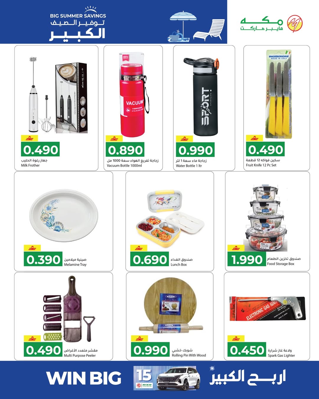 عروض مكة هايبر ماركت عمان من ٢٢ أبريل حتى ٢ مايو ٢٠٢٦ توفير الصيف الكبير - مكة - عمان - 22 ابريل 2026 – 2 مايو 2026 - صفحة 31