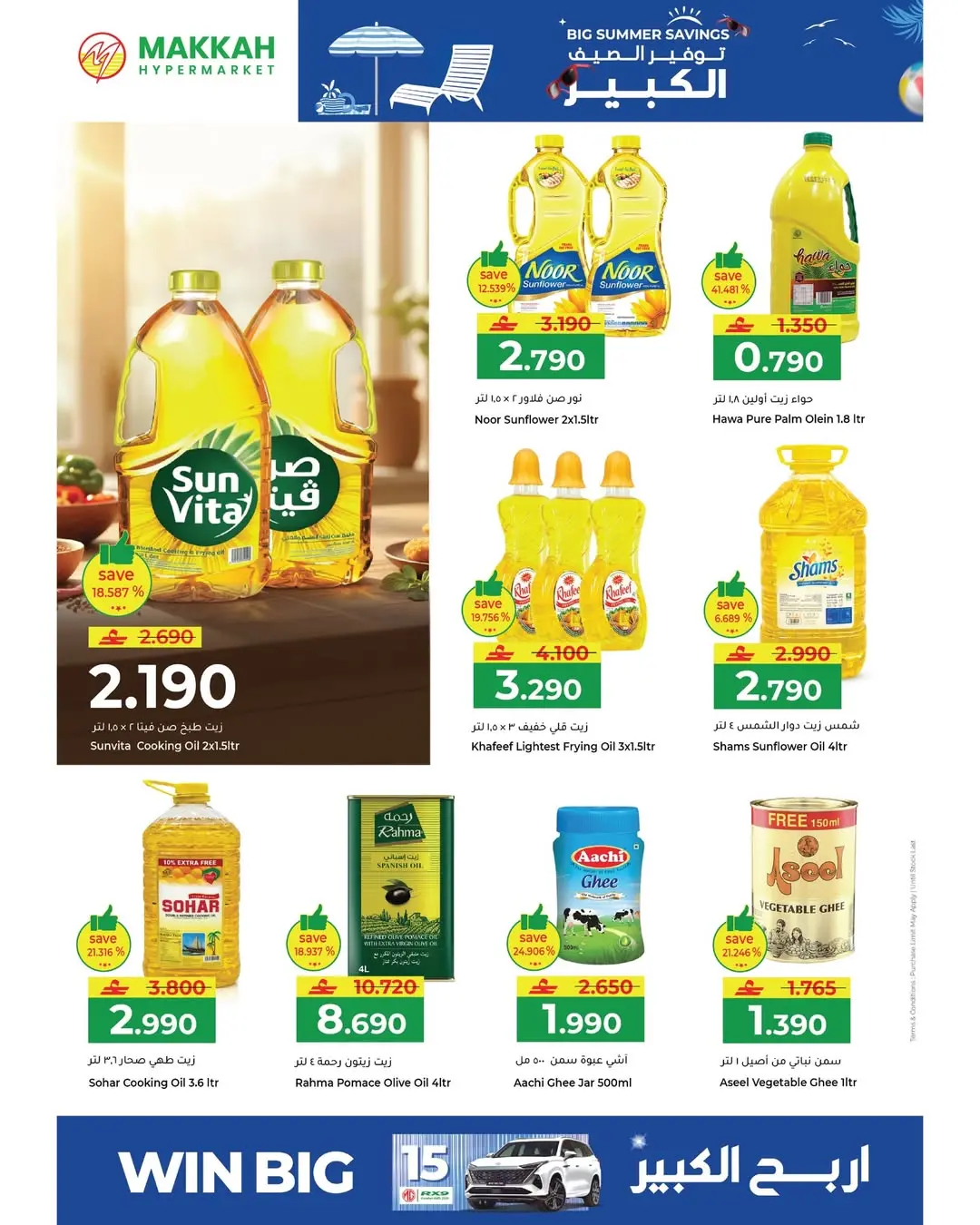 عروض مكة هايبر ماركت عمان من ٢٢ أبريل حتى ٢ مايو ٢٠٢٦ توفير الصيف الكبير - مكة - عمان - 22 ابريل 2026 – 2 مايو 2026 - صفحة 3