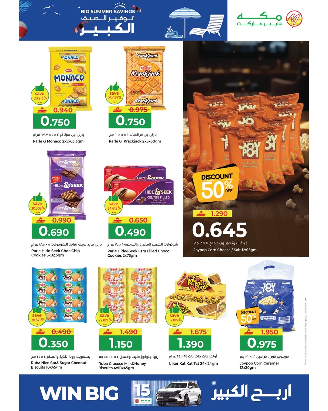 عروض مكة هايبر ماركت عمان من ٢٢ أبريل حتى ٢ مايو ٢٠٢٦ توفير الصيف الكبير - مكة - عمان - 22 ابريل 2026 – 2 مايو 2026 - صفحة 10