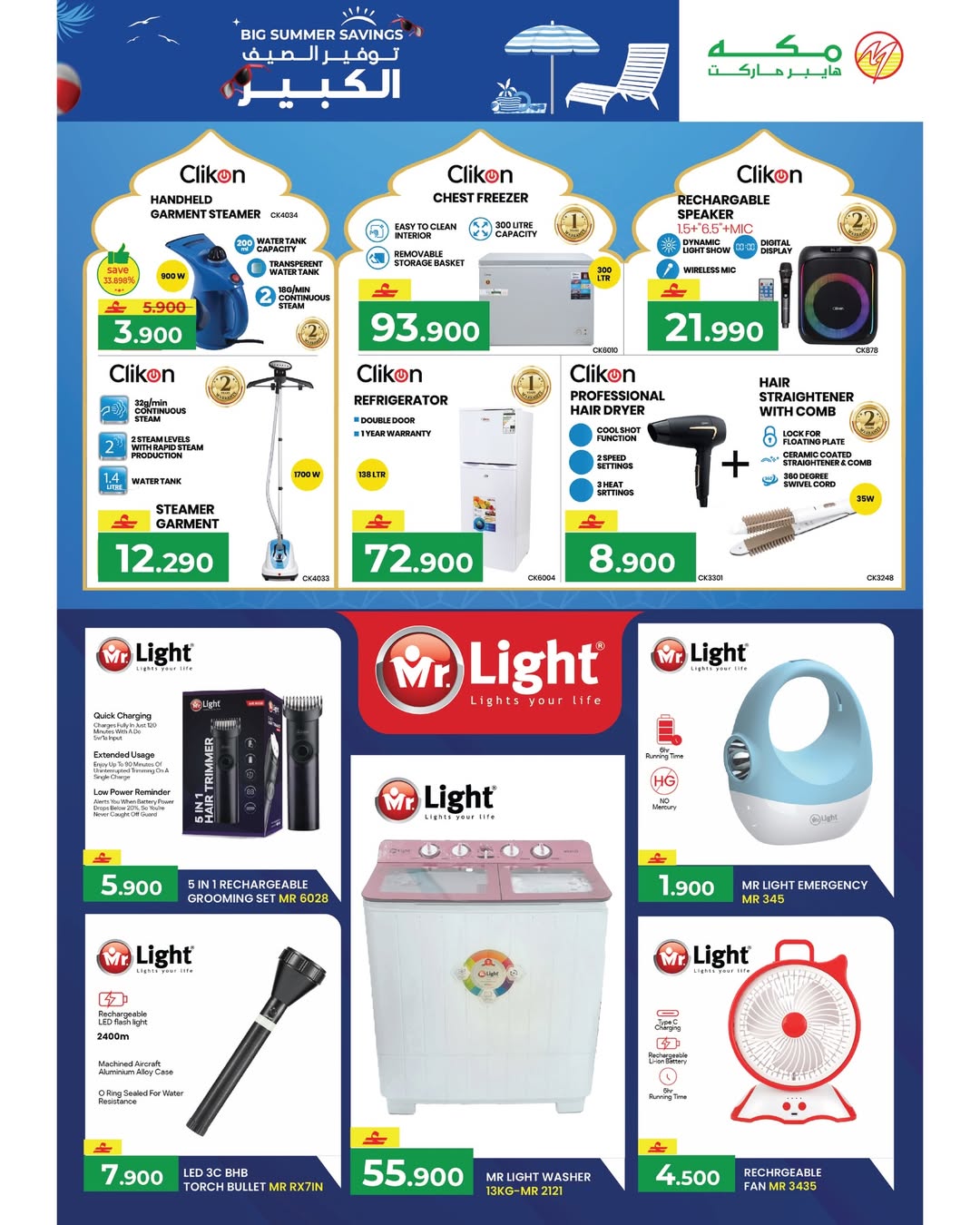 عروض مكة هايبر ماركت عمان من ٢٢ أبريل حتى ٢ مايو ٢٠٢٦ توفير الصيف الكبير - مكة - عمان - 22 ابريل 2026 – 2 مايو 2026 - صفحة 33