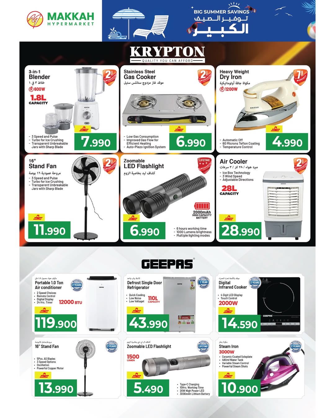 عروض مكة هايبر ماركت عمان من ٢٢ أبريل حتى ٢ مايو ٢٠٢٦ توفير الصيف الكبير - مكة - عمان - 22 ابريل 2026 – 2 مايو 2026 - صفحة 32