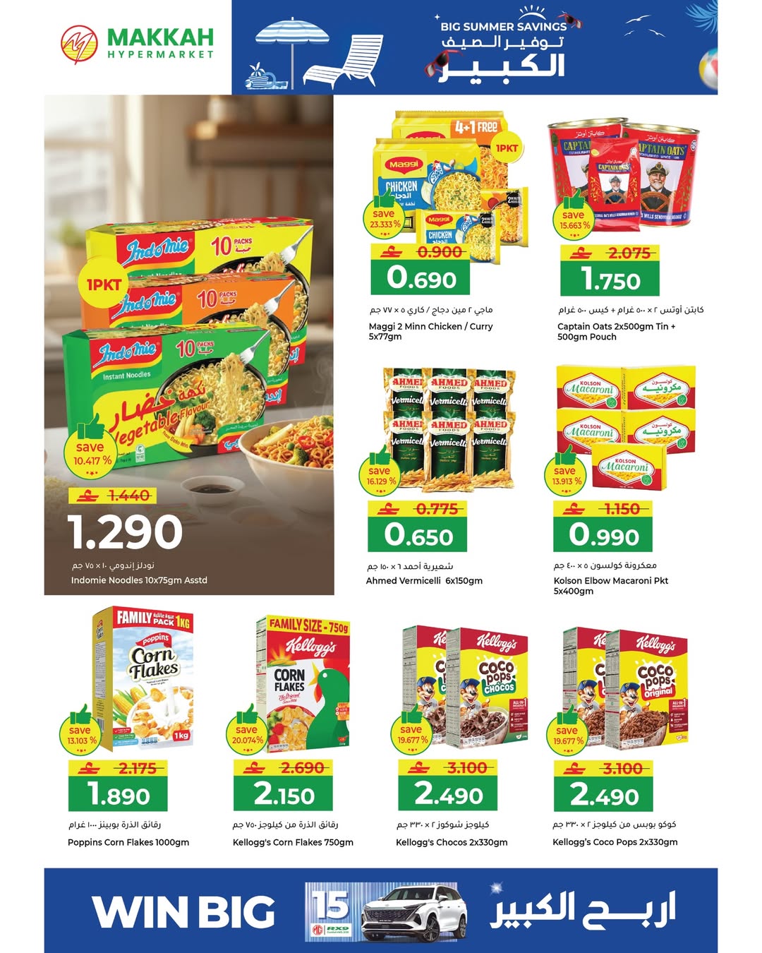 عروض مكة هايبر ماركت عمان من ٢٢ أبريل حتى ٢ مايو ٢٠٢٦ توفير الصيف الكبير - مكة - عمان - 22 ابريل 2026 – 2 مايو 2026 - صفحة 9