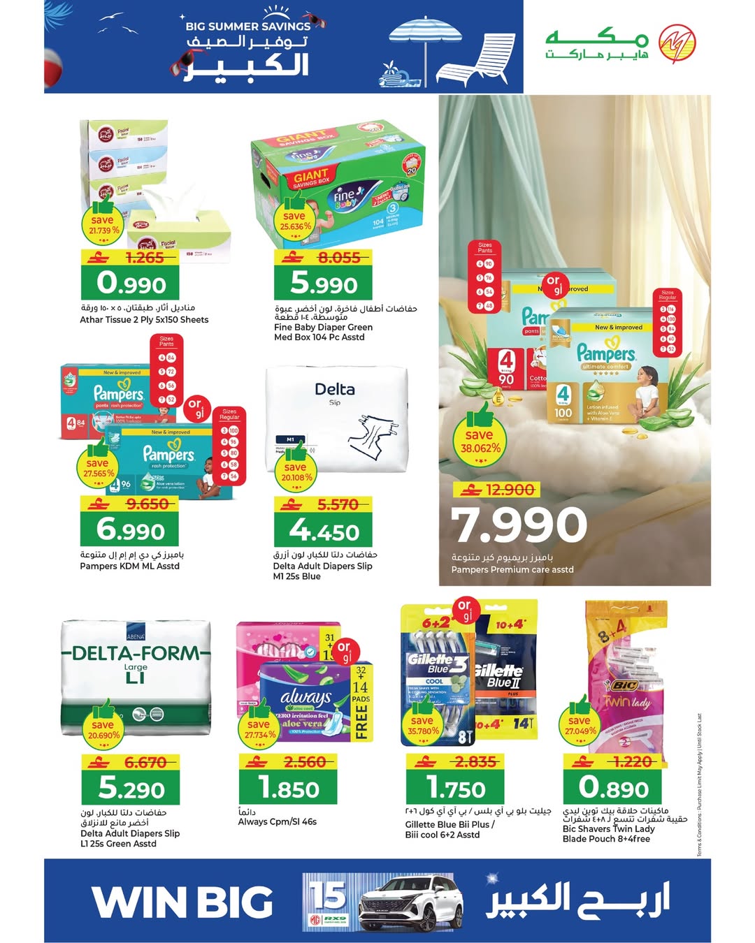 عروض مكة هايبر ماركت عمان من ٢٢ أبريل حتى ٢ مايو ٢٠٢٦ توفير الصيف الكبير - مكة - عمان - 22 ابريل 2026 – 2 مايو 2026 - صفحة 22