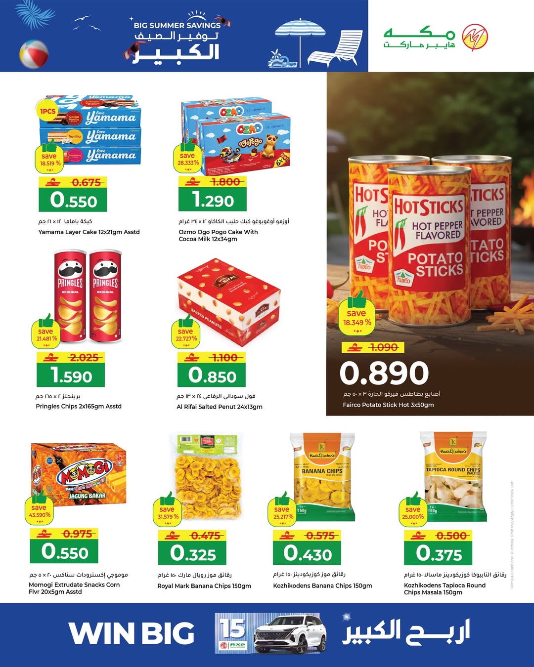 عروض مكة هايبر ماركت عمان من ٢٢ أبريل حتى ٢ مايو ٢٠٢٦ توفير الصيف الكبير - مكة - عمان - 22 ابريل 2026 – 2 مايو 2026 - صفحة 11