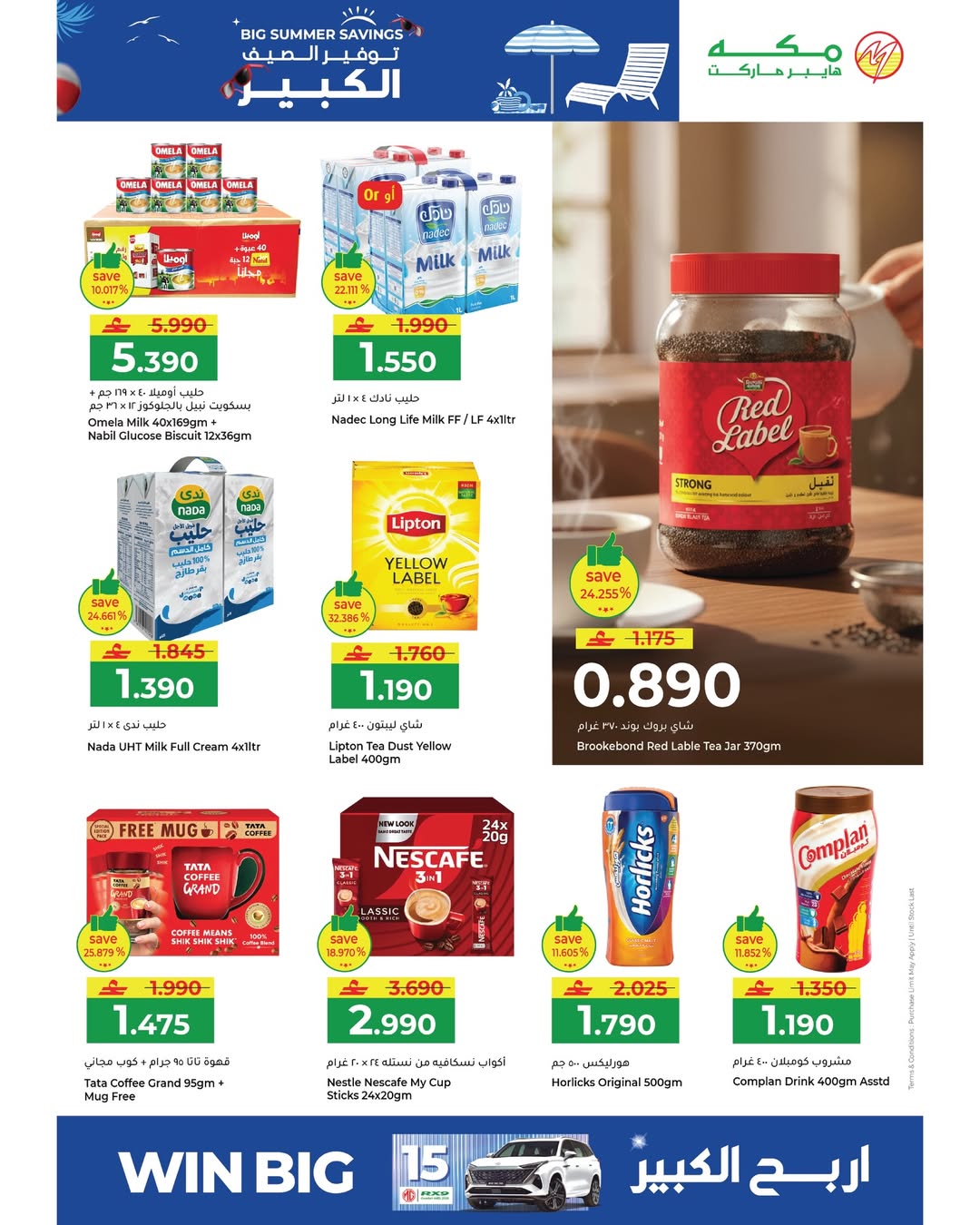 عروض مكة هايبر ماركت عمان من ٢٢ أبريل حتى ٢ مايو ٢٠٢٦ توفير الصيف الكبير - مكة - عمان - 22 ابريل 2026 – 2 مايو 2026 - صفحة 6