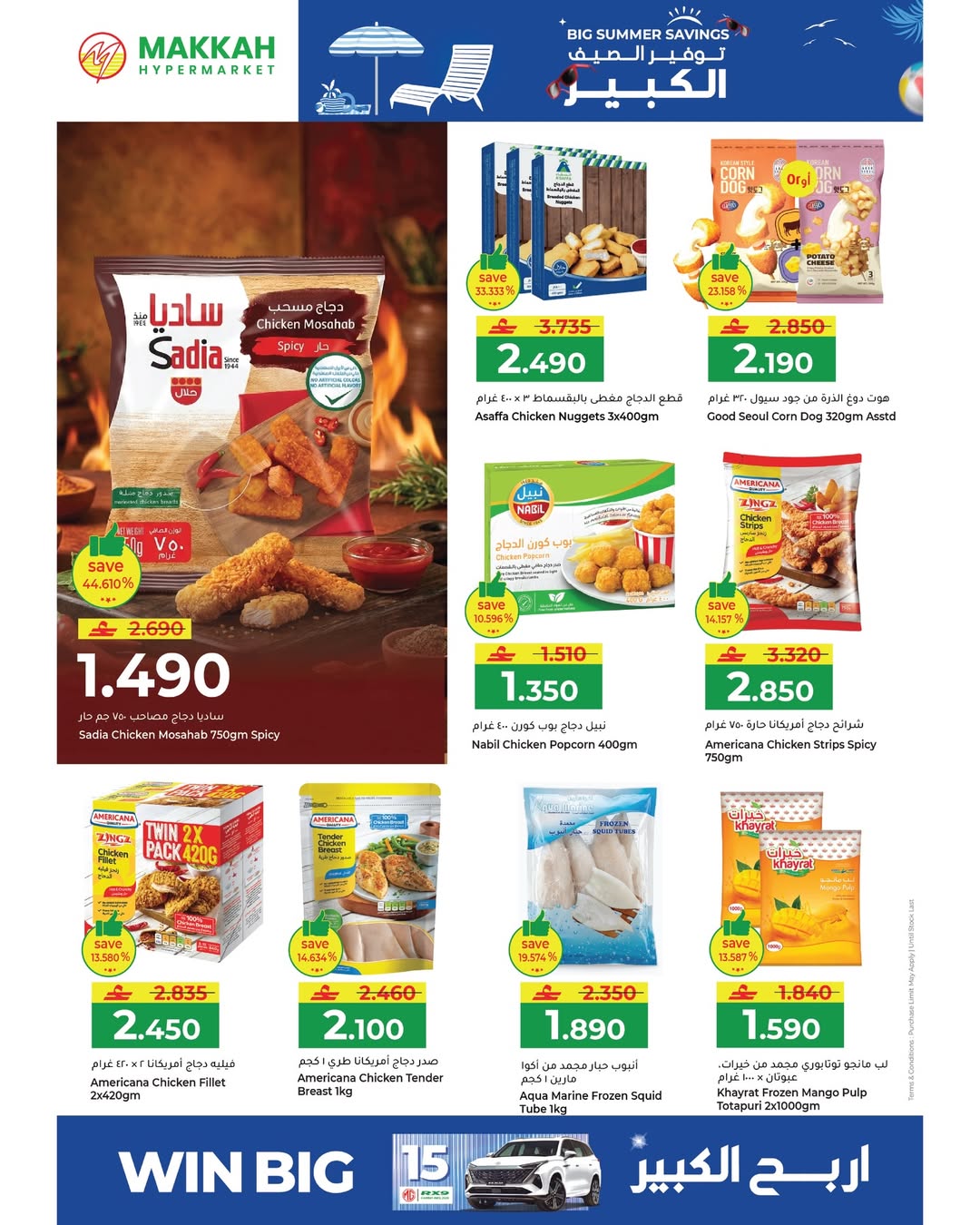 عروض مكة هايبر ماركت عمان من ٢٢ أبريل حتى ٢ مايو ٢٠٢٦ توفير الصيف الكبير - مكة - عمان - 22 ابريل 2026 – 2 مايو 2026 - صفحة 18
