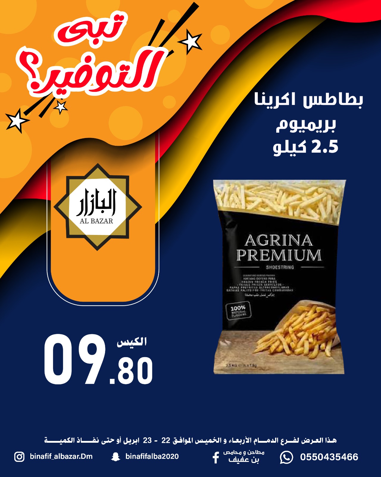 عروض محامص ومطاحن بن عفيف بفرع الدمام من ٥ حتى ٦ ذو القعدة ١٤٤٧ هـ (٢٢ إلى ٢٣ أبريل ٢٠٢٦) عروض التوفير - محامص ومطاحن بن عفيف - السعودية - 22 ابريل 2026 – 23 ابريل 2026 - صفحة 3