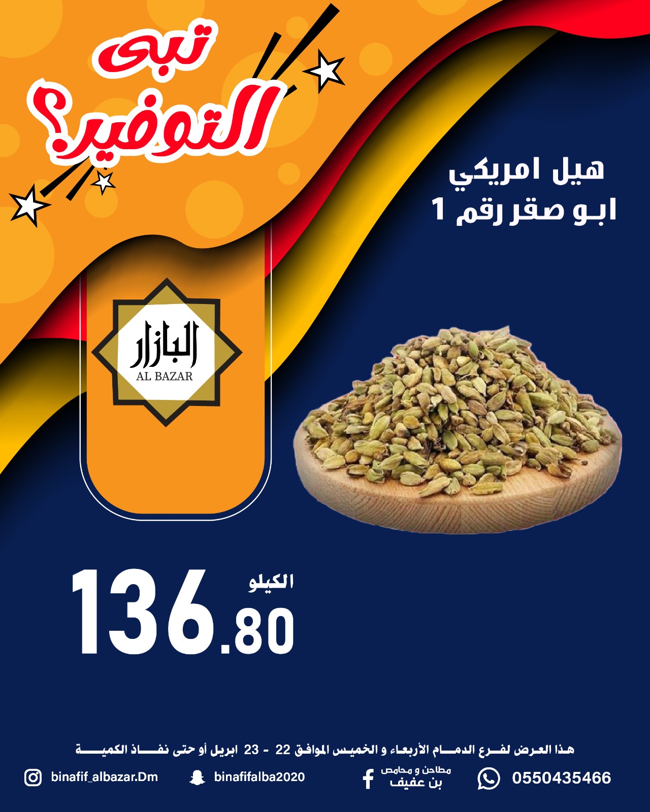 عروض محامص ومطاحن بن عفيف بفرع الدمام من ٥ حتى ٦ ذو القعدة ١٤٤٧ هـ (٢٢ إلى ٢٣ أبريل ٢٠٢٦) عروض التوفير - محامص ومطاحن بن عفيف - السعودية - 22 ابريل 2026 – 23 ابريل 2026 - صفحة 8