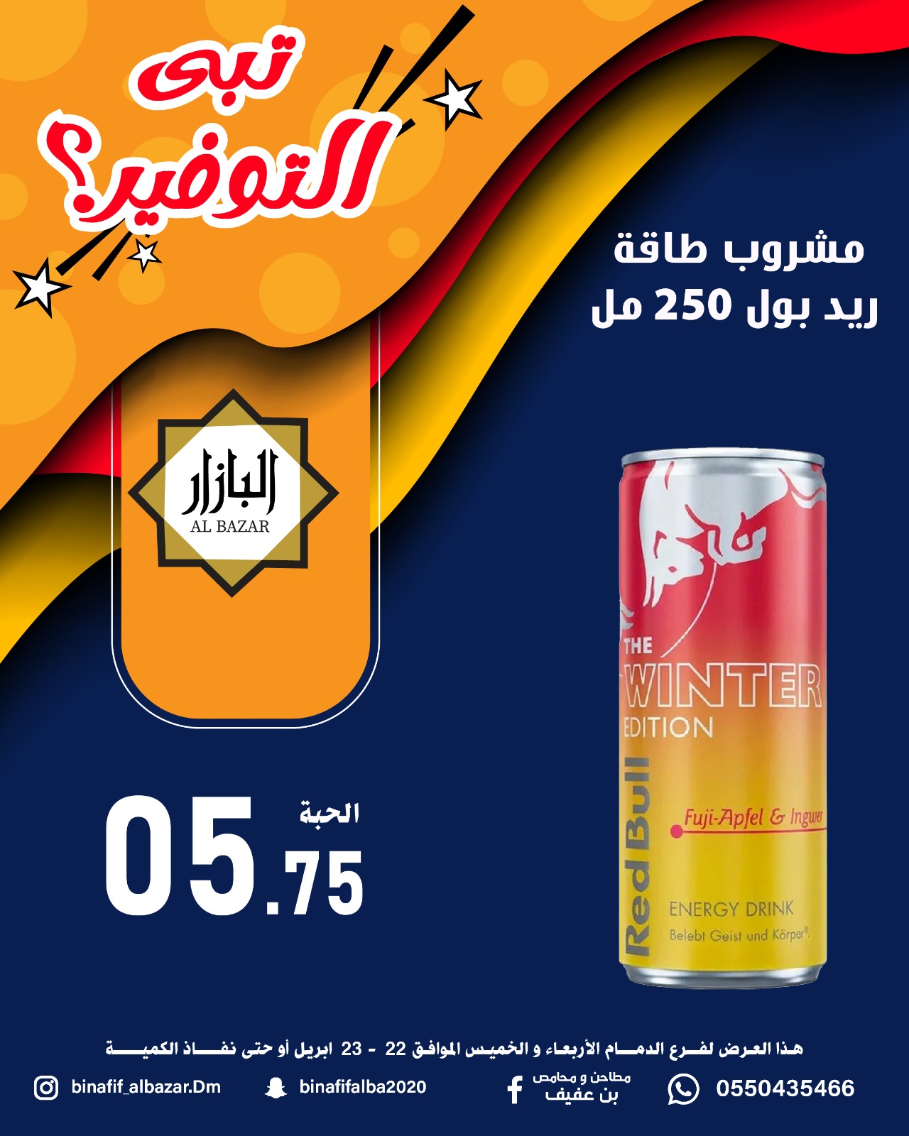 عروض محامص ومطاحن بن عفيف بفرع الدمام من ٥ حتى ٦ ذو القعدة ١٤٤٧ هـ (٢٢ إلى ٢٣ أبريل ٢٠٢٦) عروض التوفير - محامص ومطاحن بن عفيف - السعودية - 22 ابريل 2026 – 23 ابريل 2026 - صفحة 5