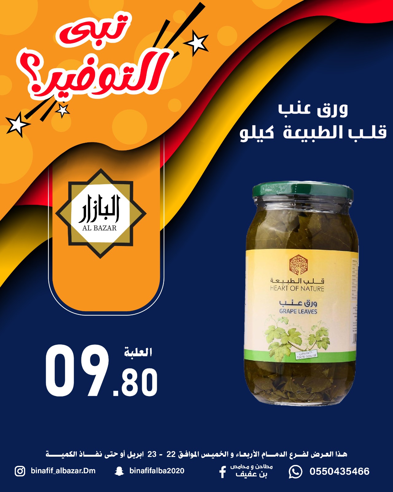 عروض محامص ومطاحن بن عفيف بفرع الدمام من ٥ حتى ٦ ذو القعدة ١٤٤٧ هـ (٢٢ إلى ٢٣ أبريل ٢٠٢٦) عروض التوفير - محامص ومطاحن بن عفيف - السعودية - 22 ابريل 2026 – 23 ابريل 2026 - صفحة 6