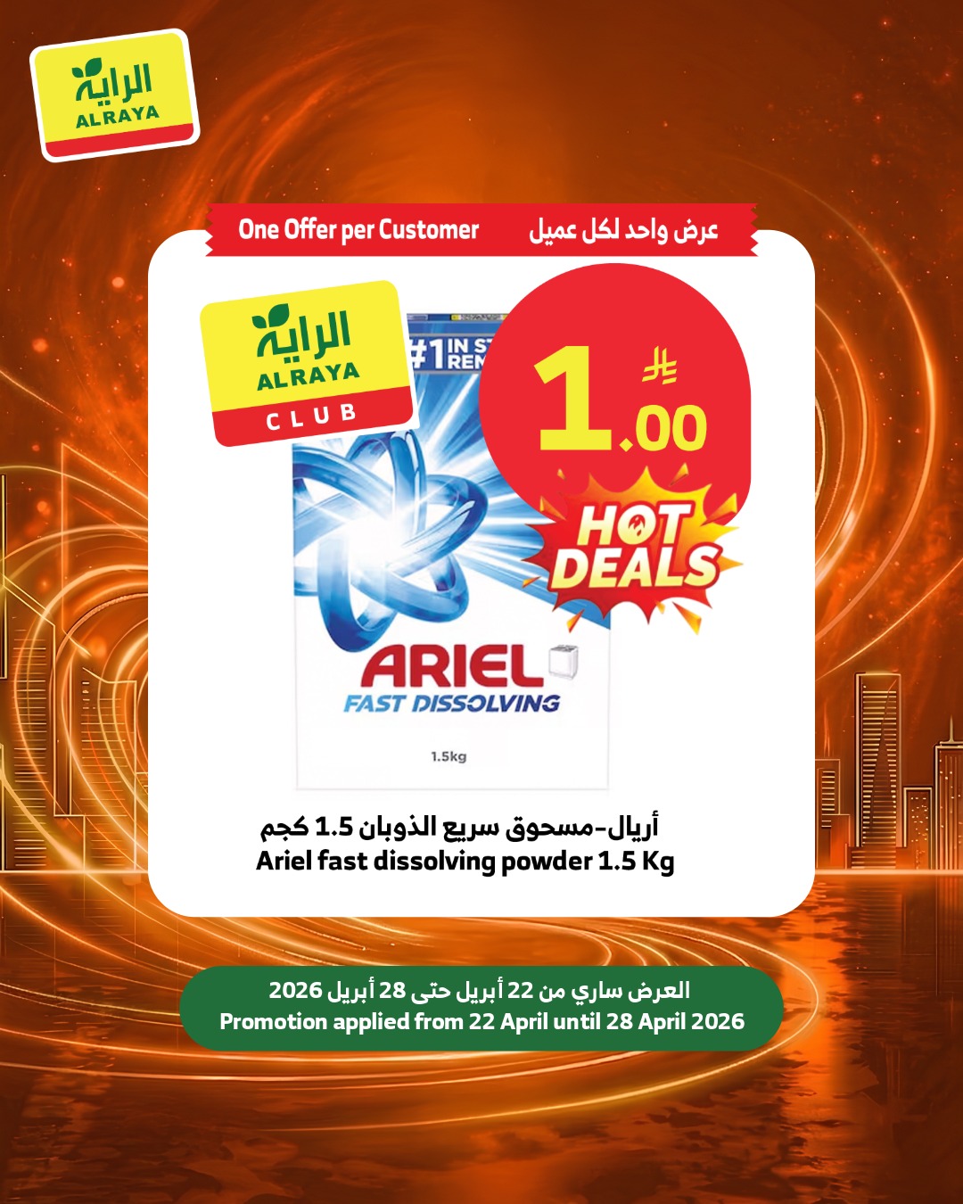 عروض الراية ماركت السعودية من ٥ حتى ١١ ذو القعدة ١٤٤٧ هـ (٢٢ إلى ٢٨ أبريل ٢٠٢٦) عروض ريال واحد - الراية ماركت - السعودية - 22 ابريل 2026 – 28 ابريل 2026 - صفحة 8