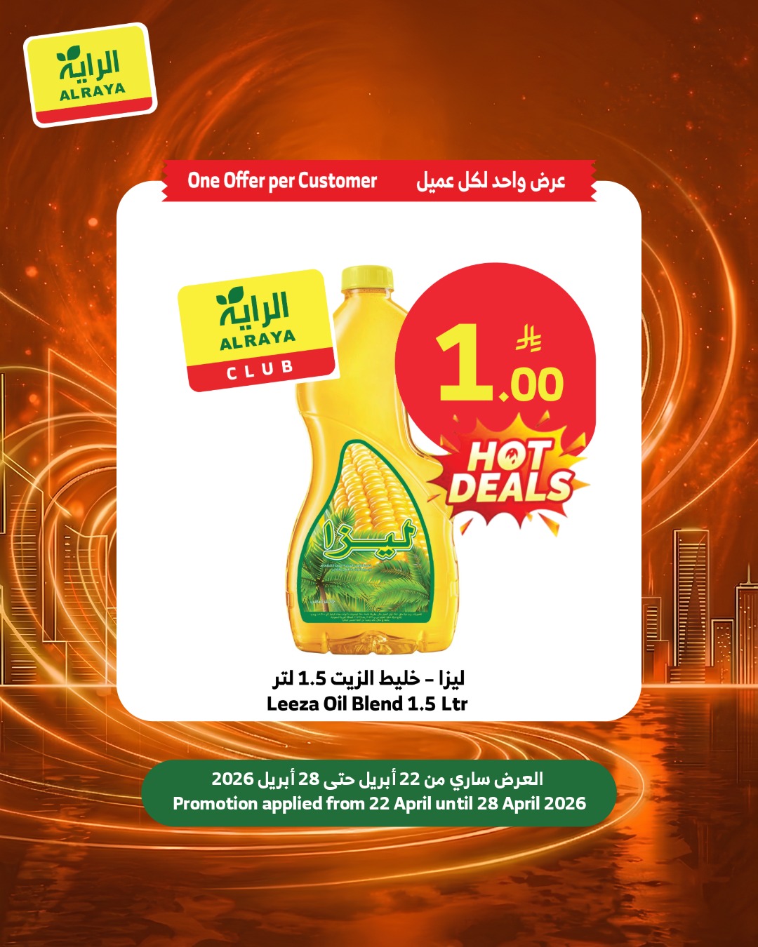 عروض الراية ماركت السعودية من ٥ حتى ١١ ذو القعدة ١٤٤٧ هـ (٢٢ إلى ٢٨ أبريل ٢٠٢٦) عروض ريال واحد - الراية ماركت - السعودية - 22 ابريل 2026 – 28 ابريل 2026 - صفحة 3