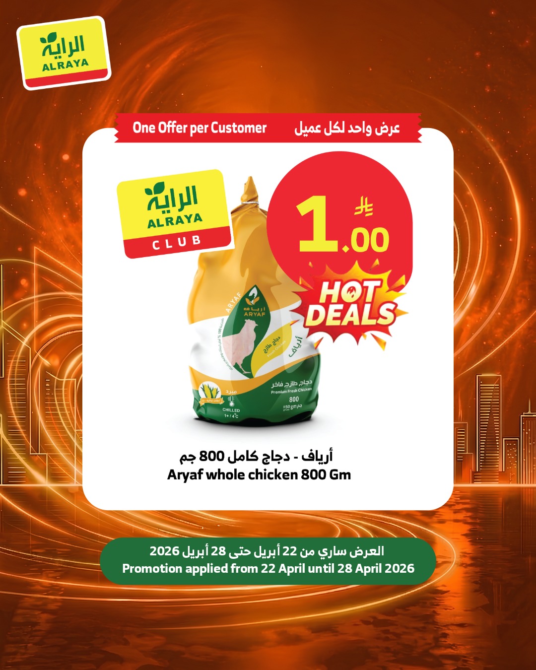 عروض الراية ماركت السعودية من ٥ حتى ١١ ذو القعدة ١٤٤٧ هـ (٢٢ إلى ٢٨ أبريل ٢٠٢٦) عروض ريال واحد - الراية ماركت - السعودية - 22 ابريل 2026 – 28 ابريل 2026 - صفحة 9